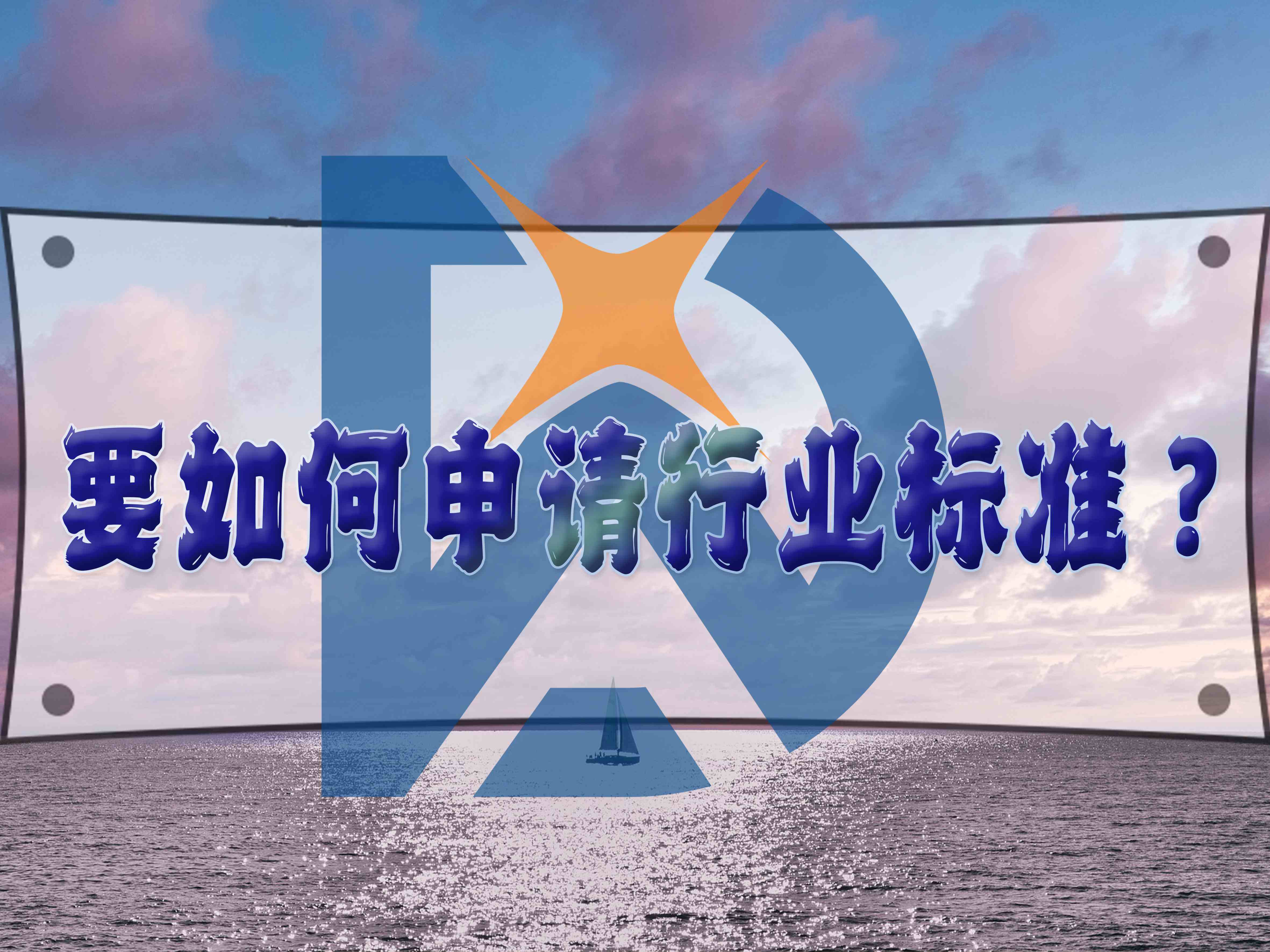 要如何申請(qǐng)行業(yè)標(biāo)準(zhǔn)？