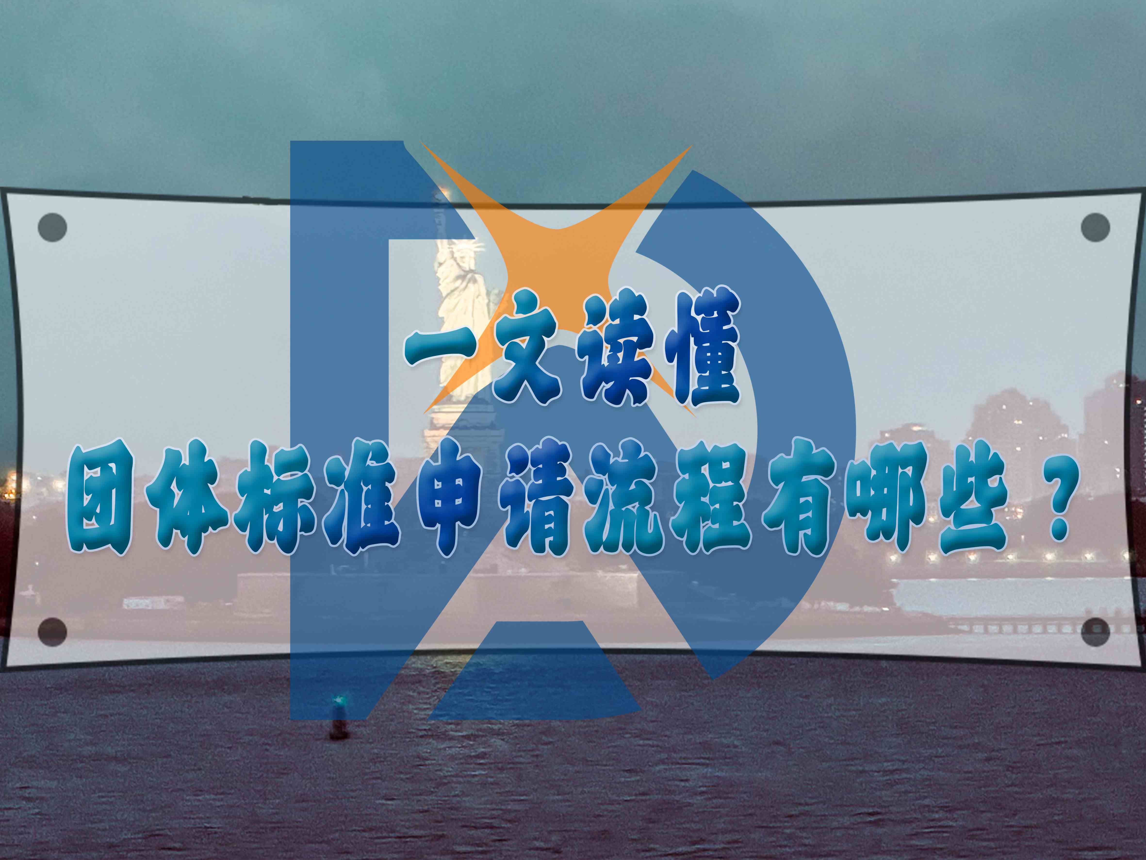 一文讀懂團(tuán)體標(biāo)準(zhǔn)申請(qǐng)流程有哪些？