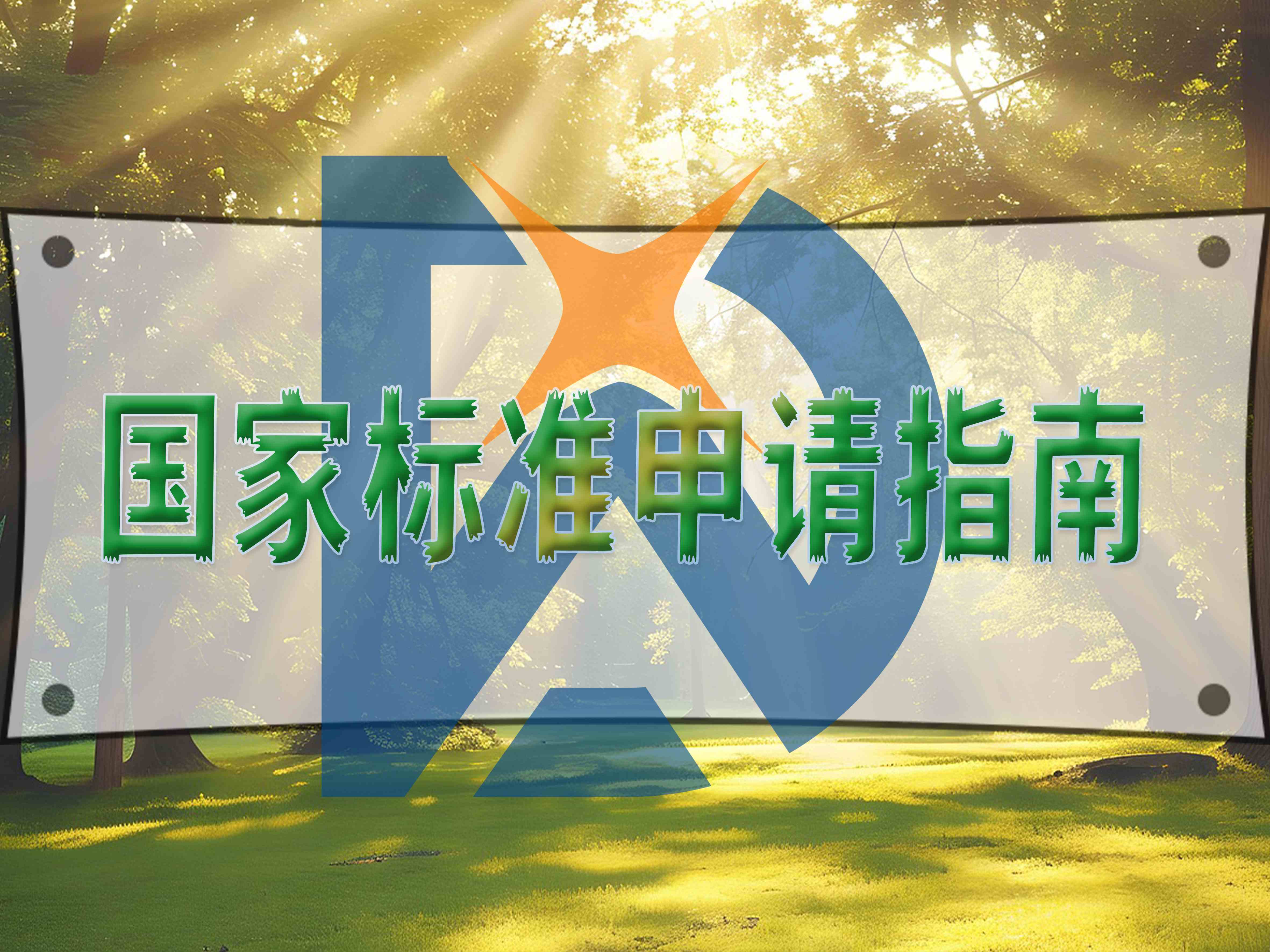 國(guó)家標(biāo)準(zhǔn)申請(qǐng)指南