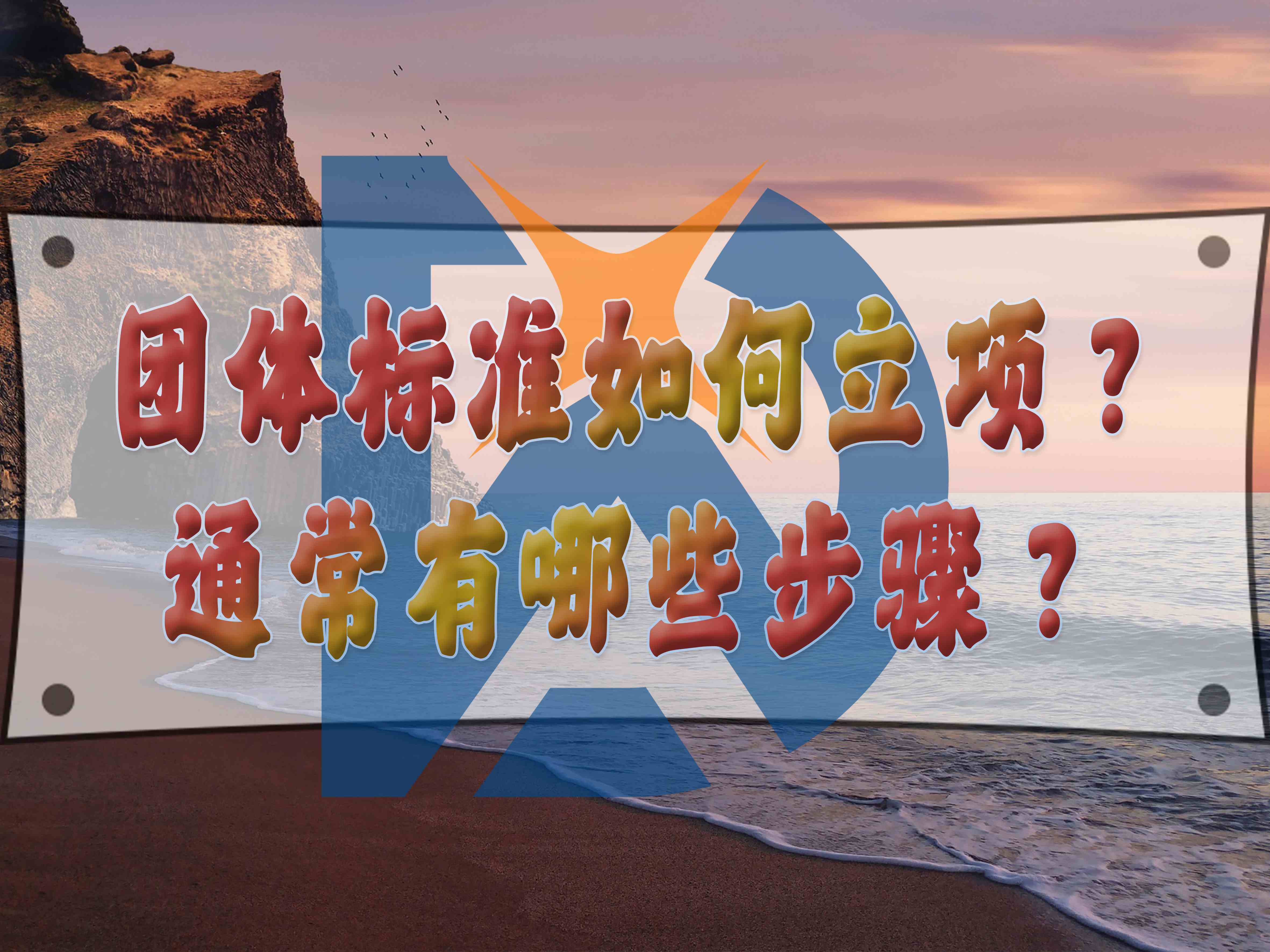 團(tuán)體標(biāo)準(zhǔn)如何立項(xiàng)？通常有哪些步驟？