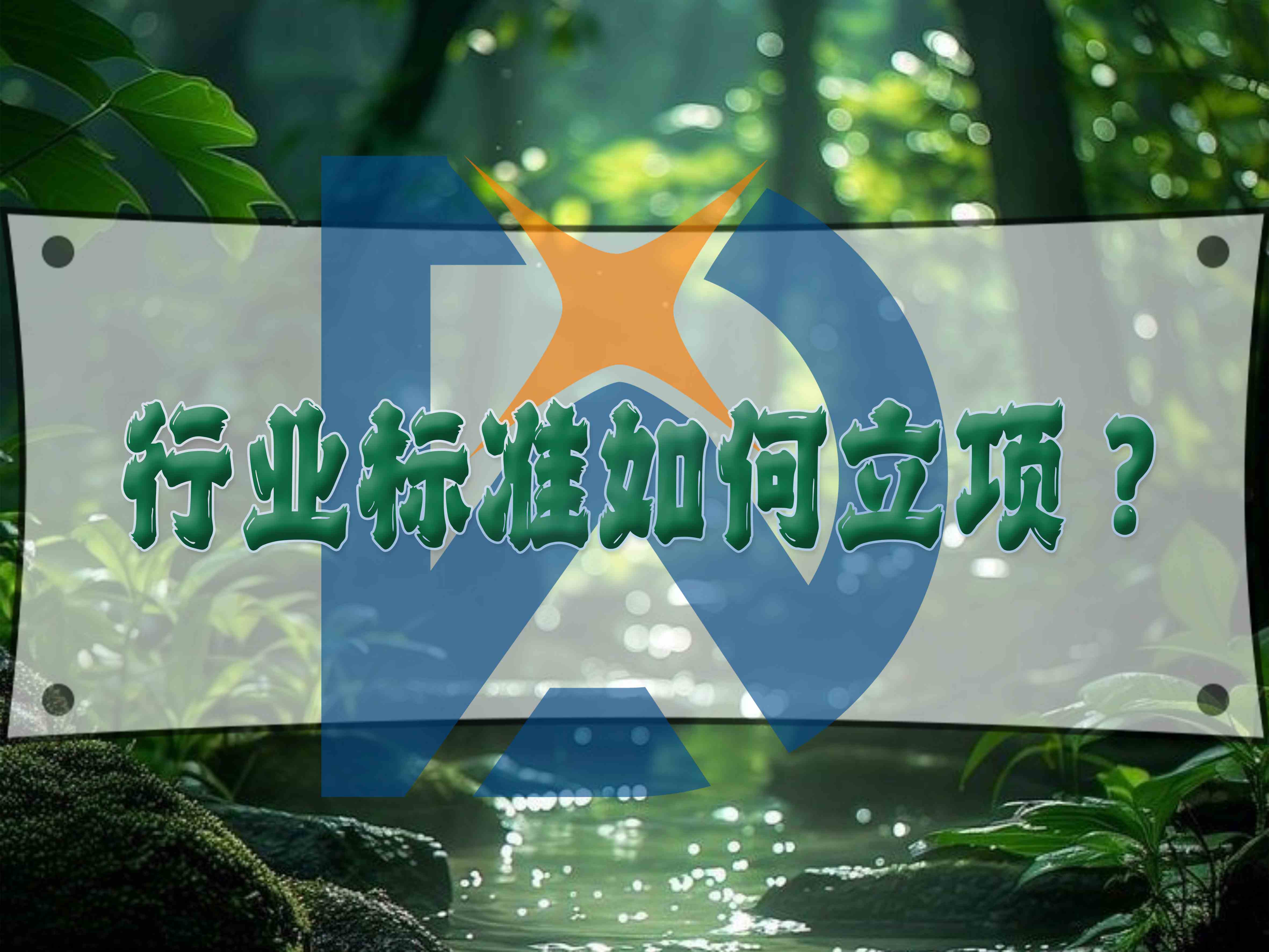 行業(yè)標(biāo)準(zhǔn)如何立項(xiàng)？