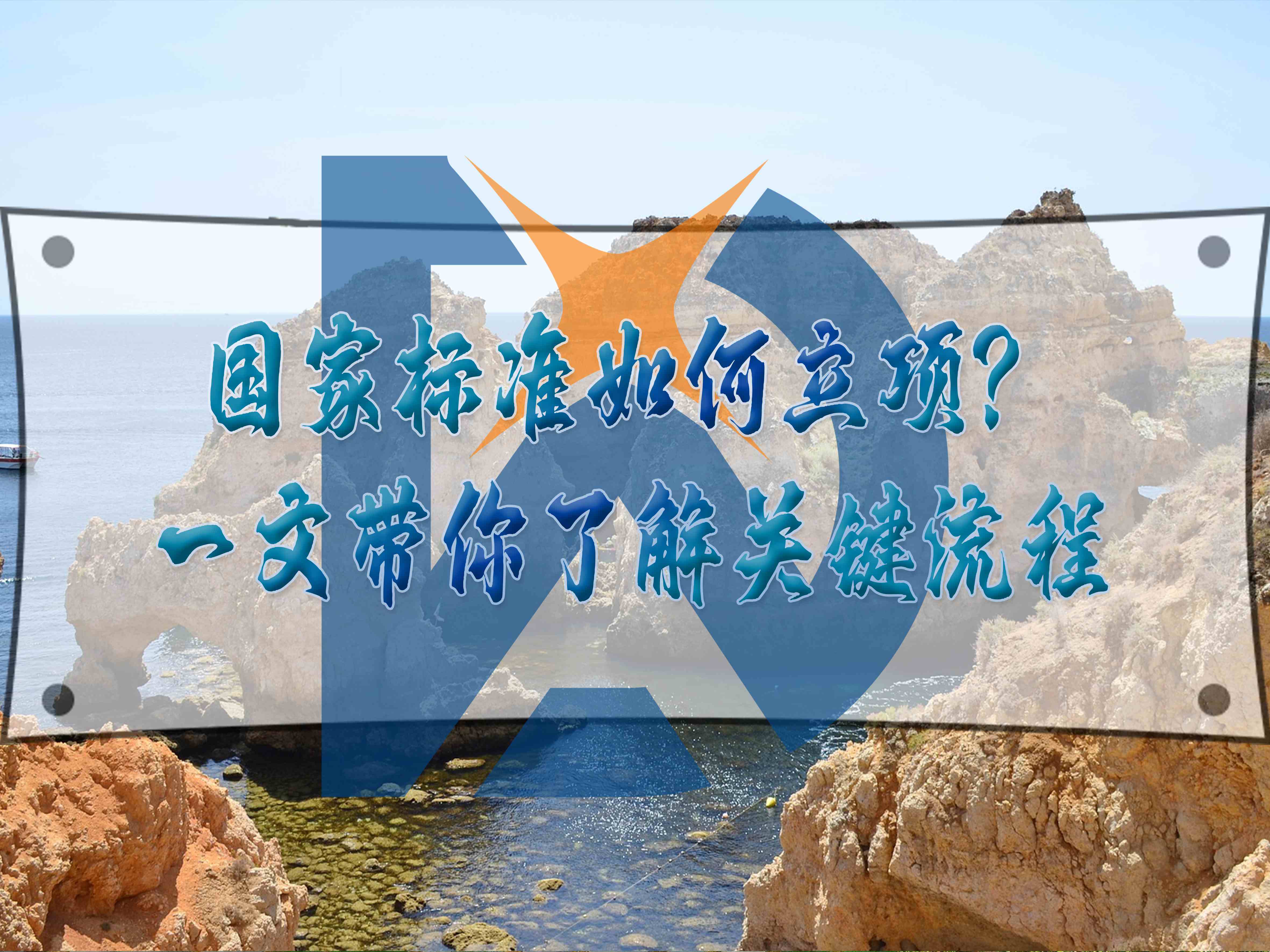 國(guó)家標(biāo)準(zhǔn)如何立項(xiàng)？一文帶你了解關(guān)鍵流程