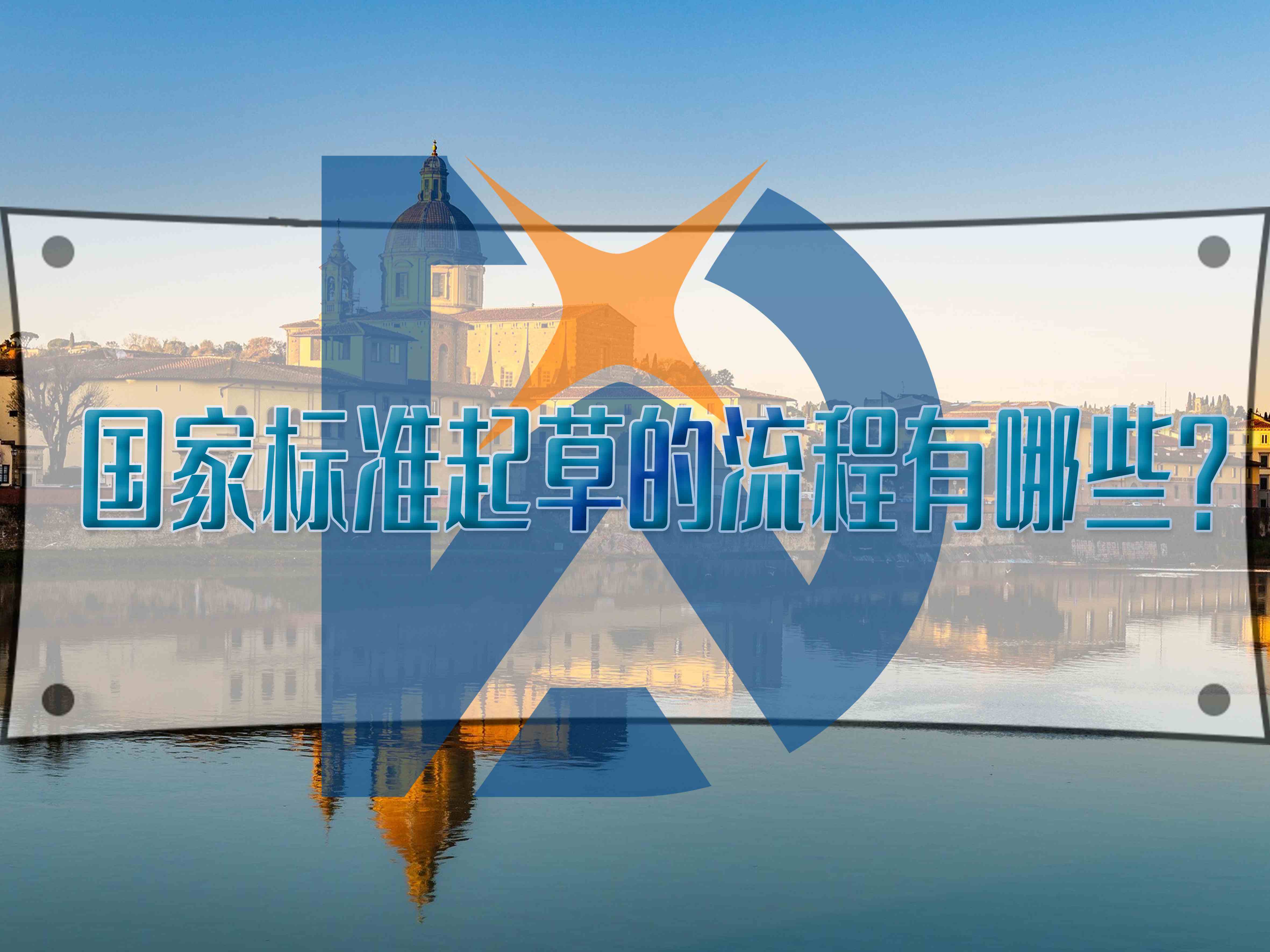 國(guó)家標(biāo)準(zhǔn)起草的流程有哪些？