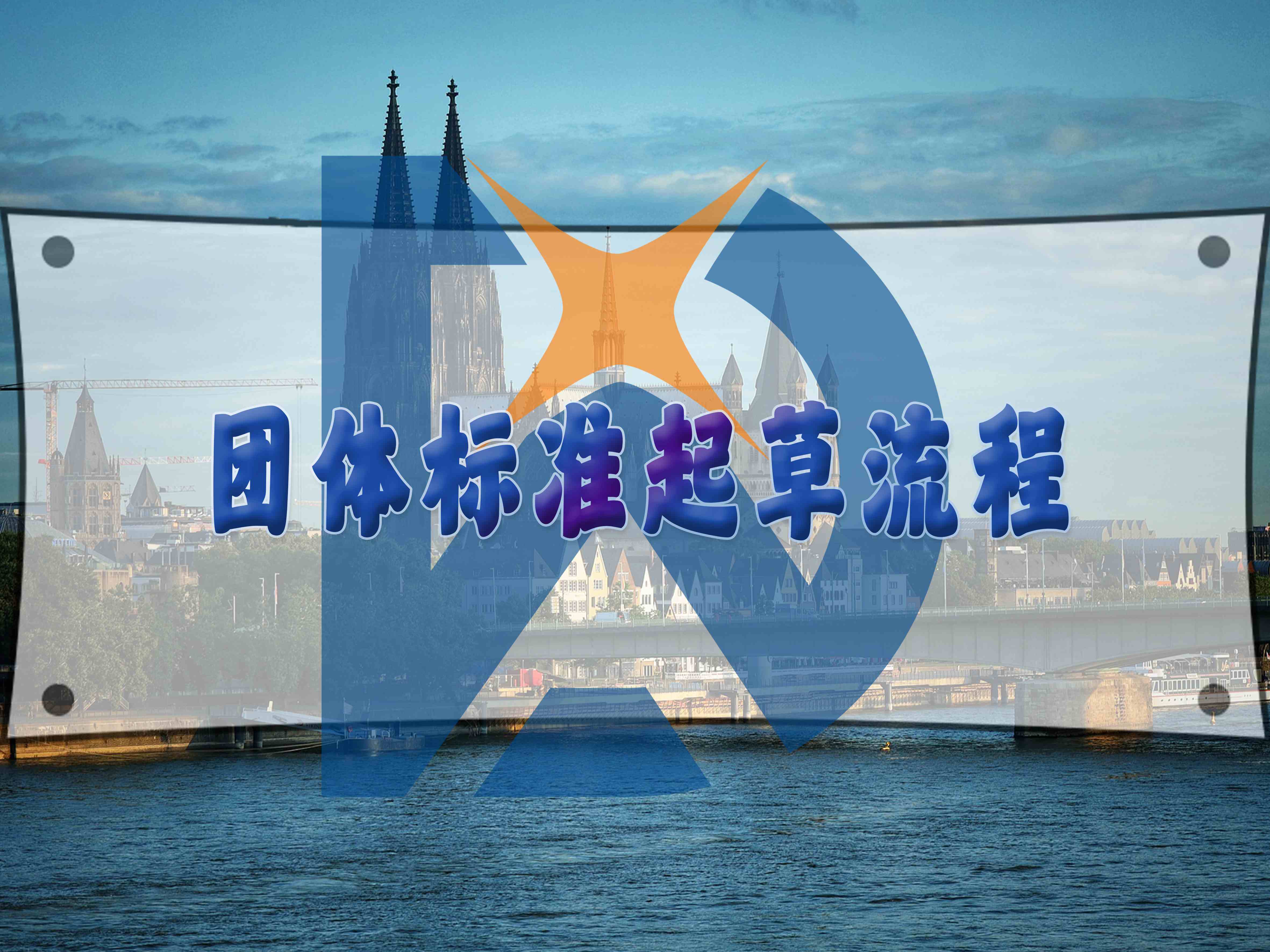 團(tuán)體標(biāo)準(zhǔn)起草流程