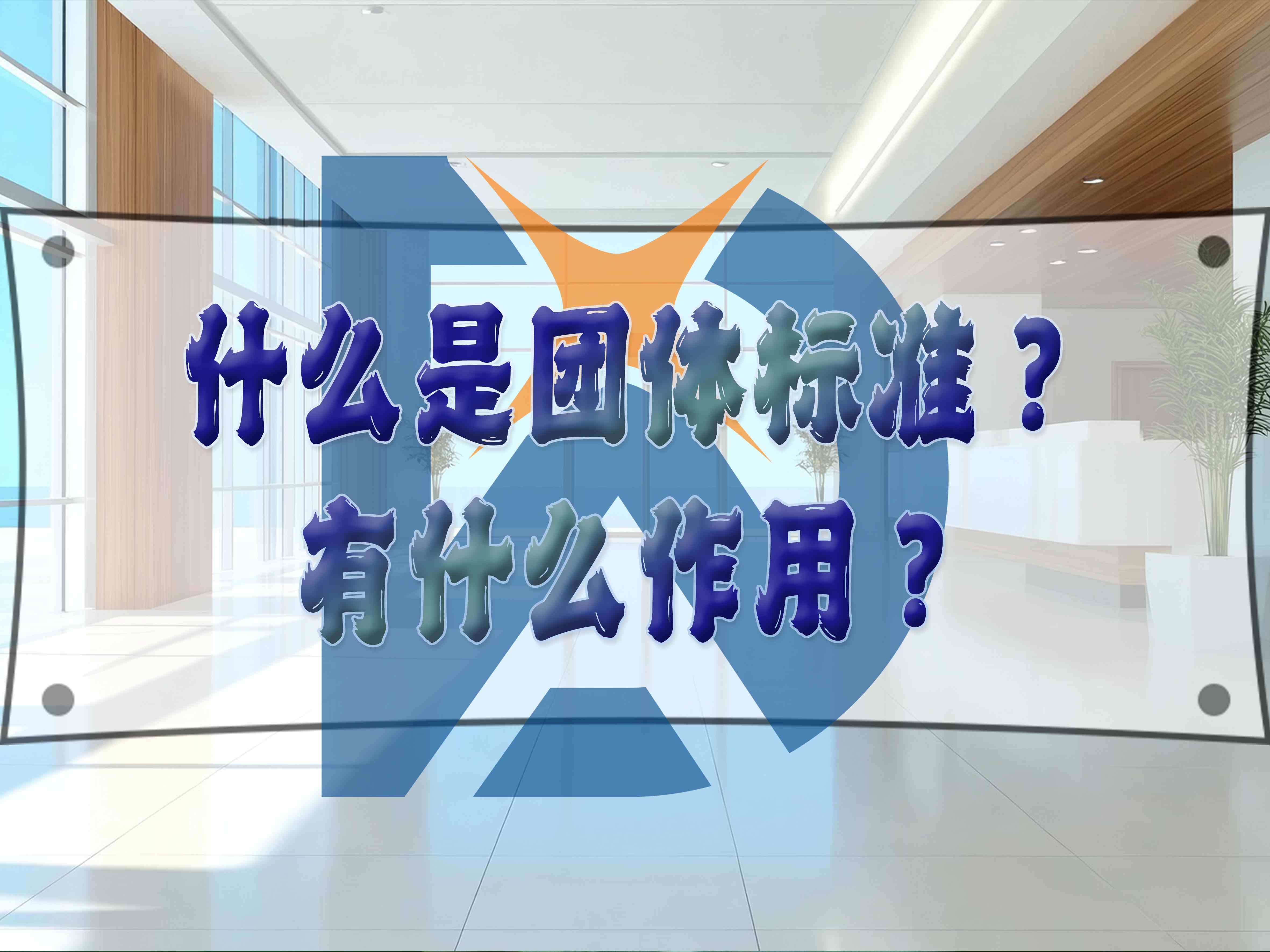 什么是團(tuán)體標(biāo)準(zhǔn)？有什么作用？