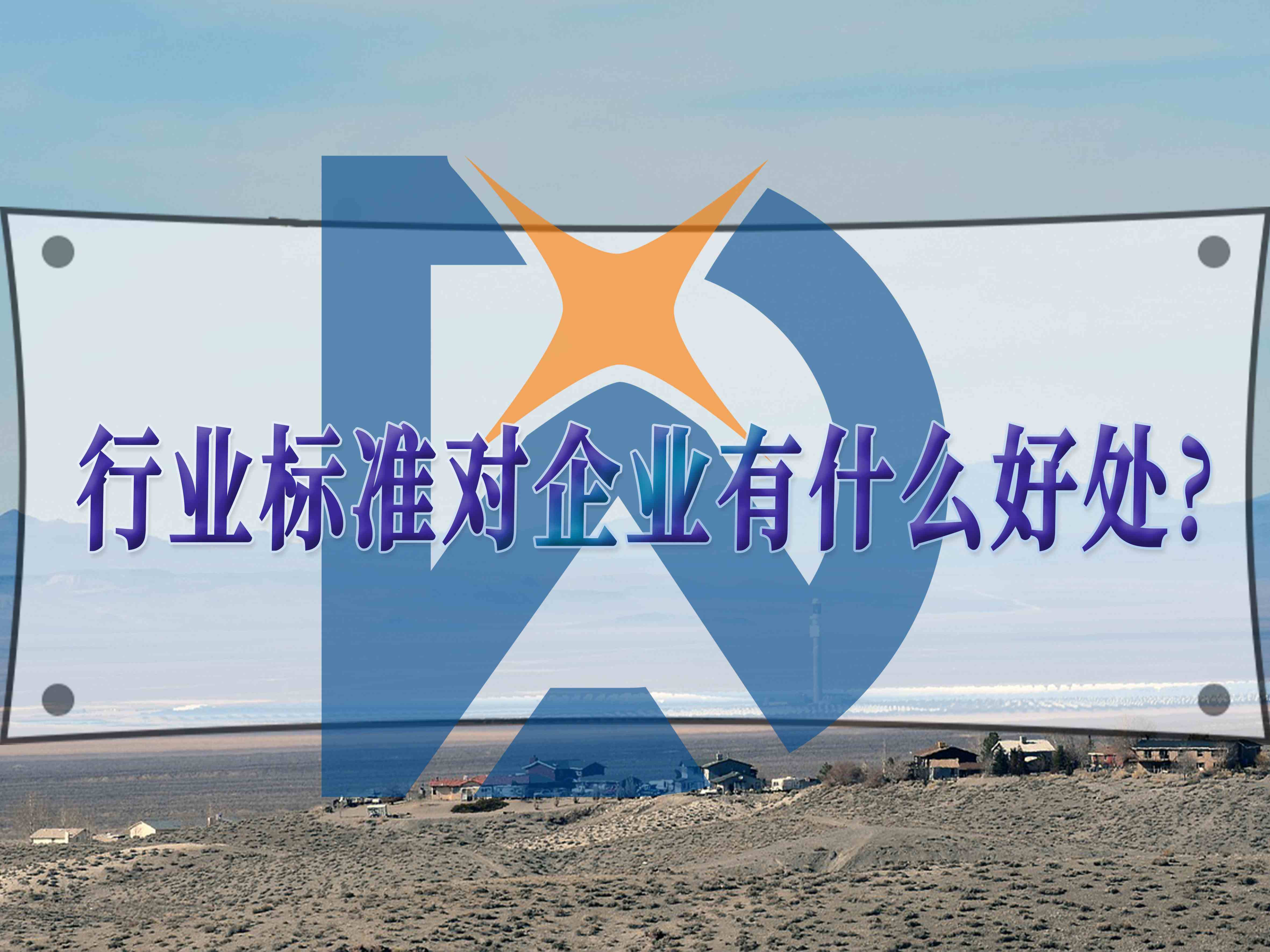 行業(yè)標(biāo)準(zhǔn)對(duì)企業(yè)的優(yōu)勢
