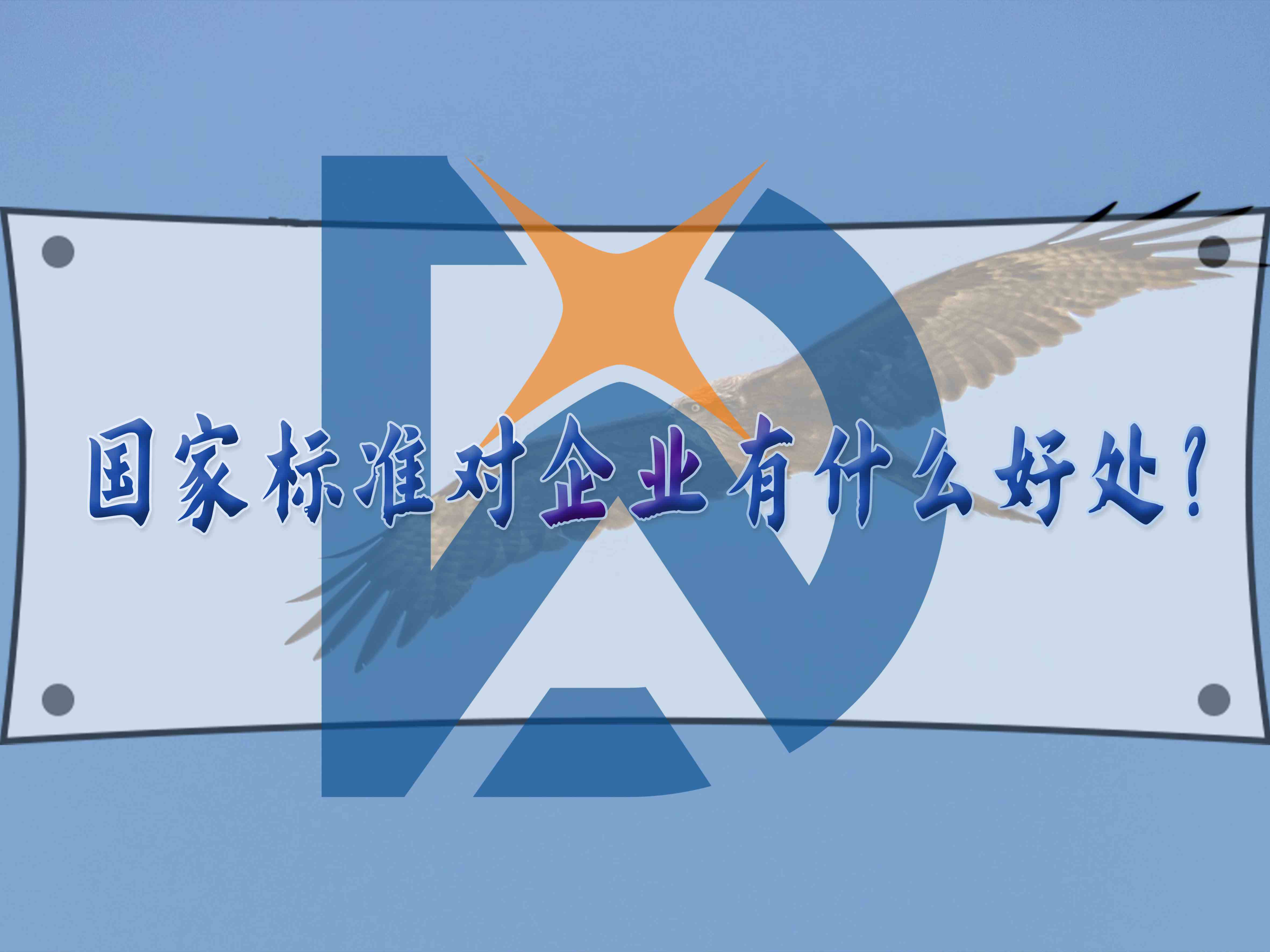 國家標(biāo)準(zhǔn)對(duì)企業(yè)的好處