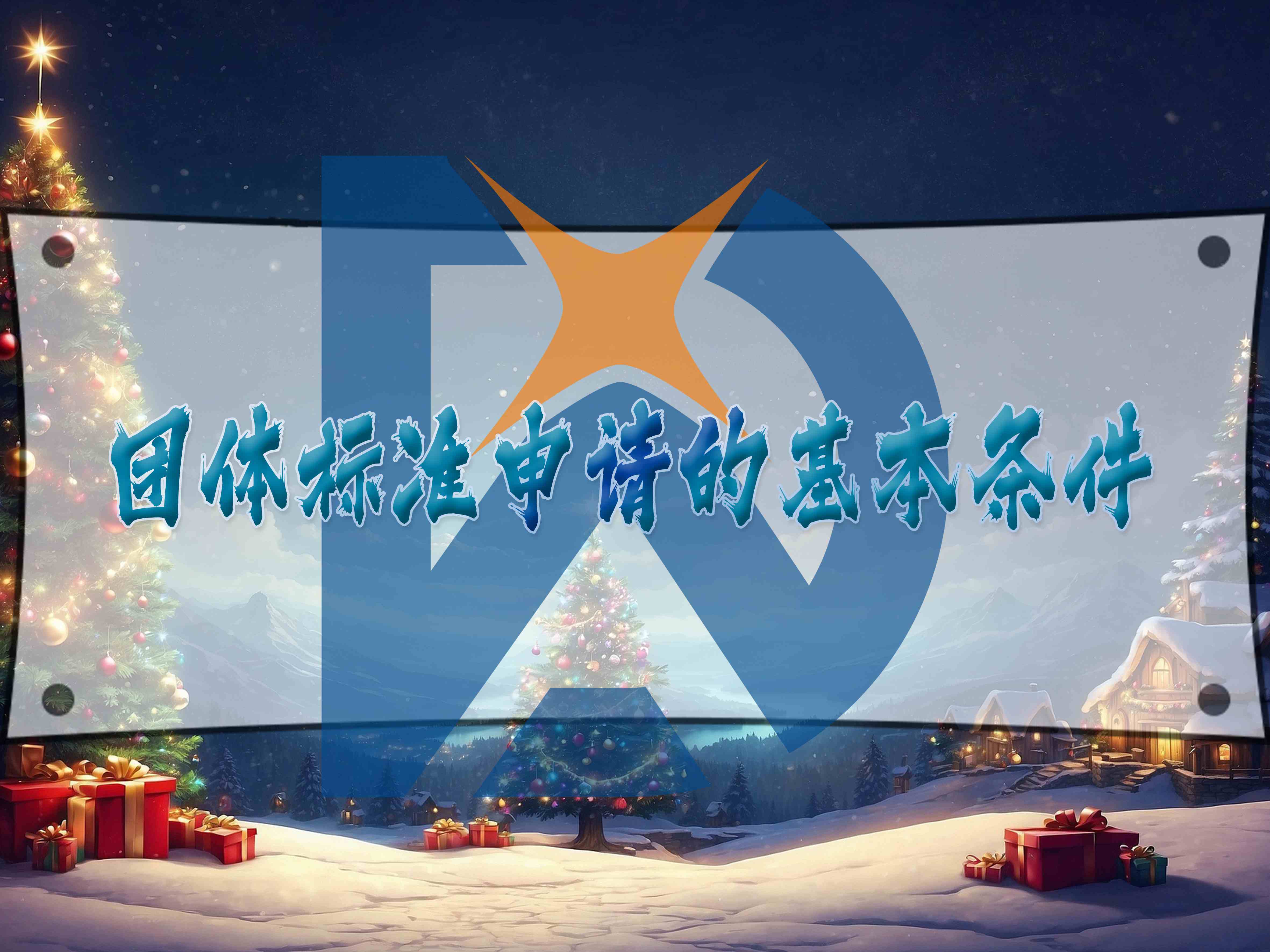 團(tuán)體標(biāo)準(zhǔn)申請(qǐng)的基本條件