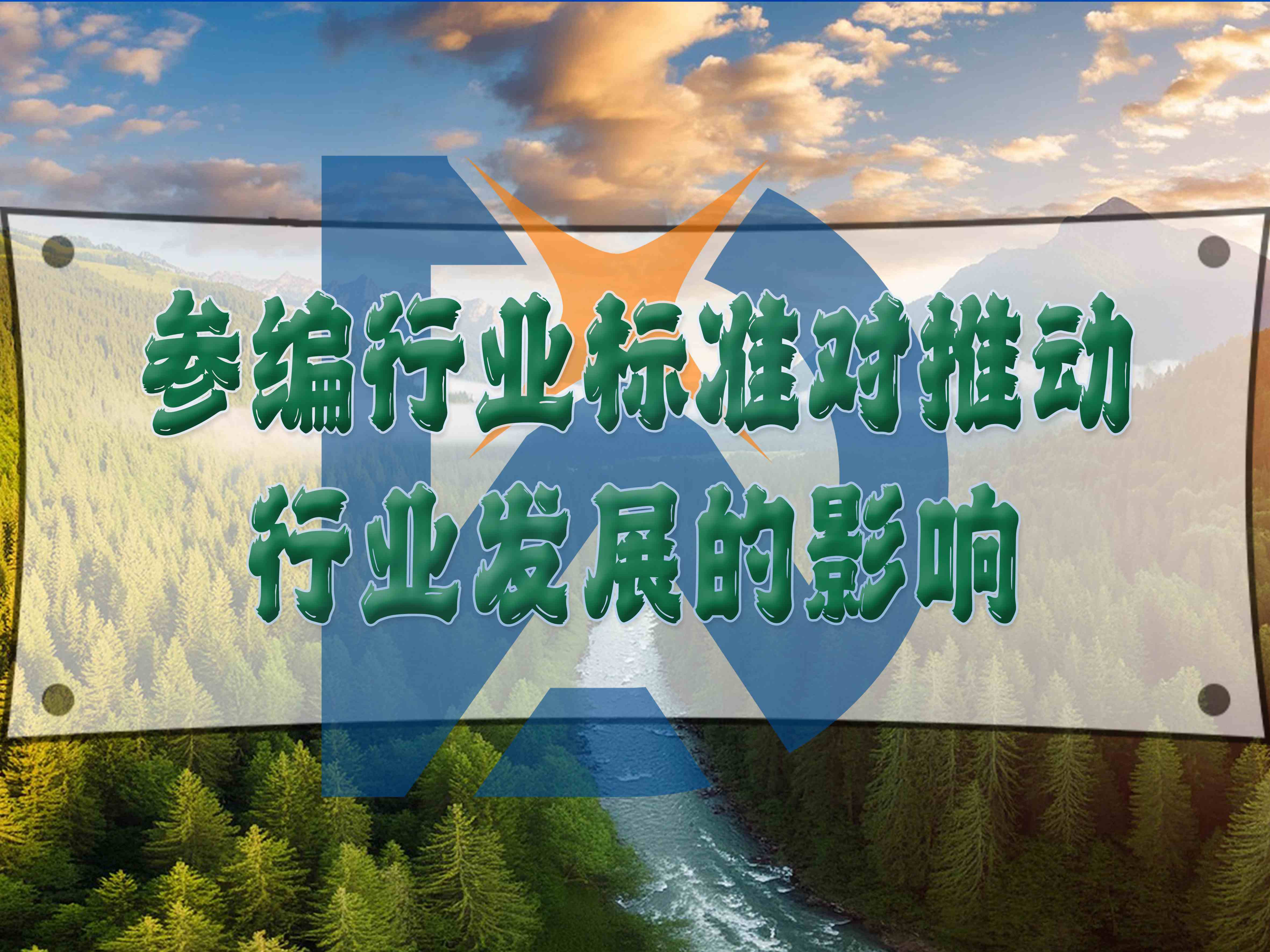 參編行業(yè)標(biāo)準(zhǔn)對(duì)推動(dòng)行業(yè)發(fā)展的影響
