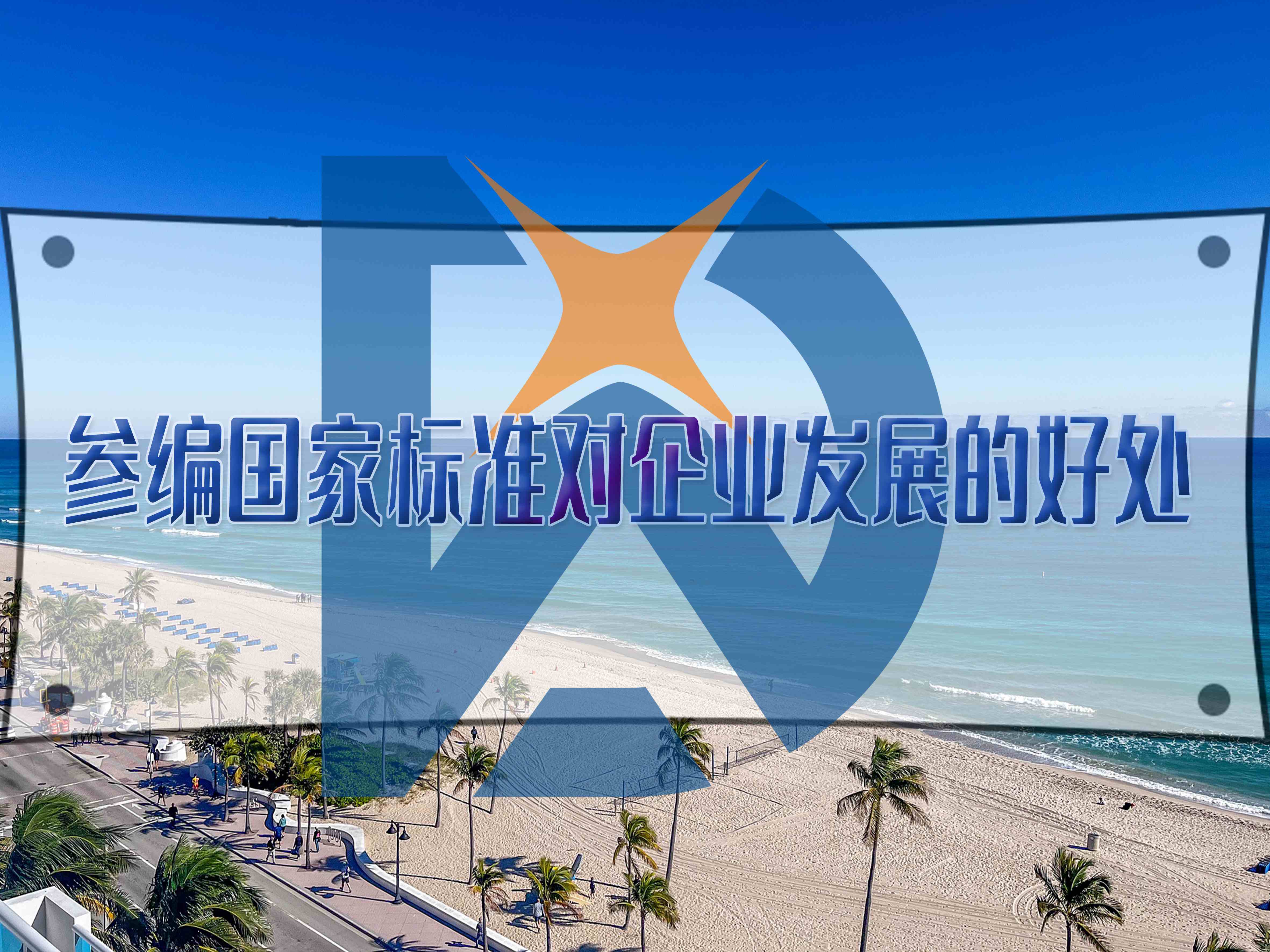 參編國家標(biāo)準(zhǔn)對(duì)企業(yè)發(fā)展的好處
