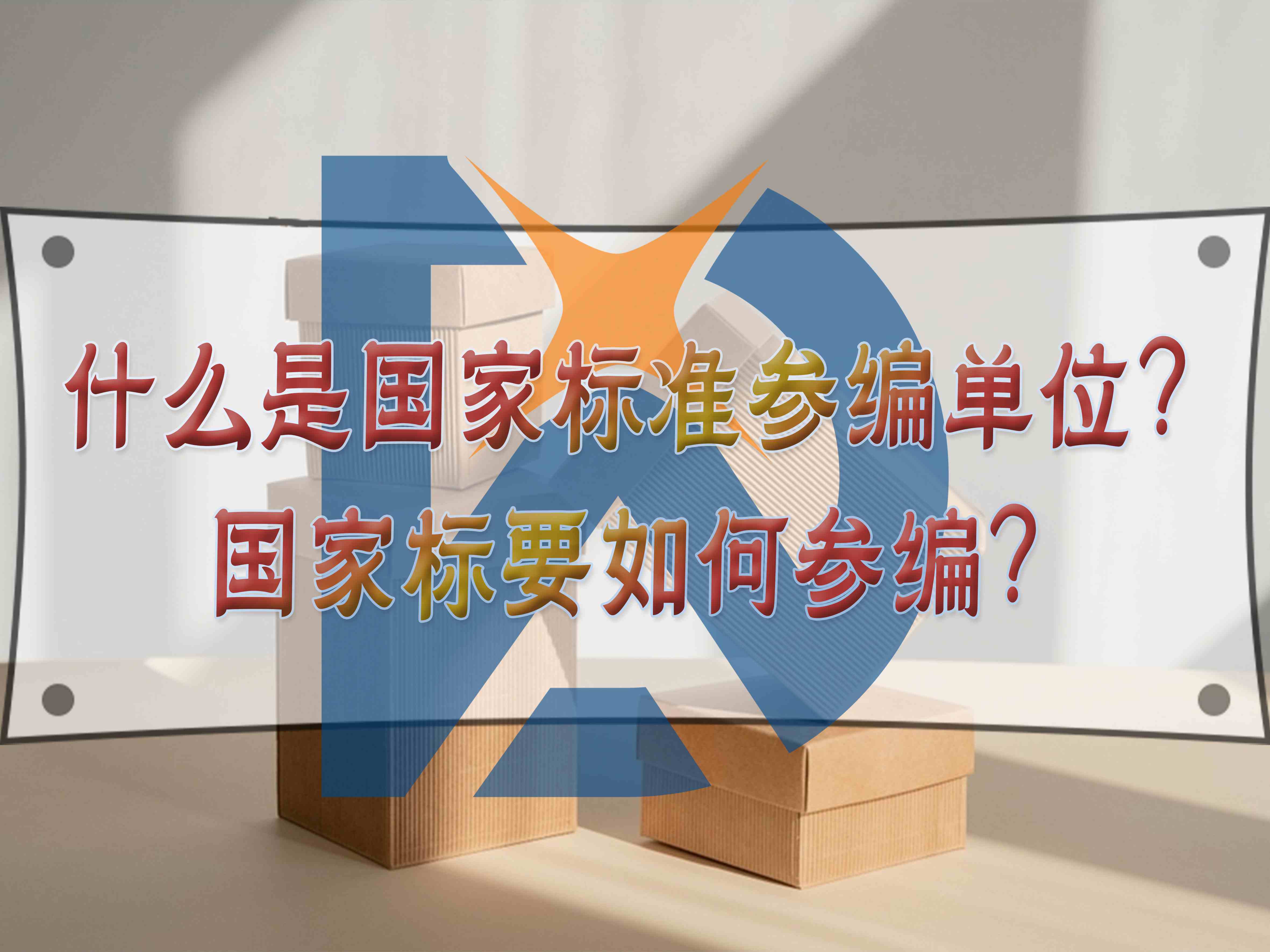 什么是國家標(biāo)準(zhǔn)參編單位？國家標(biāo)要如何參編？