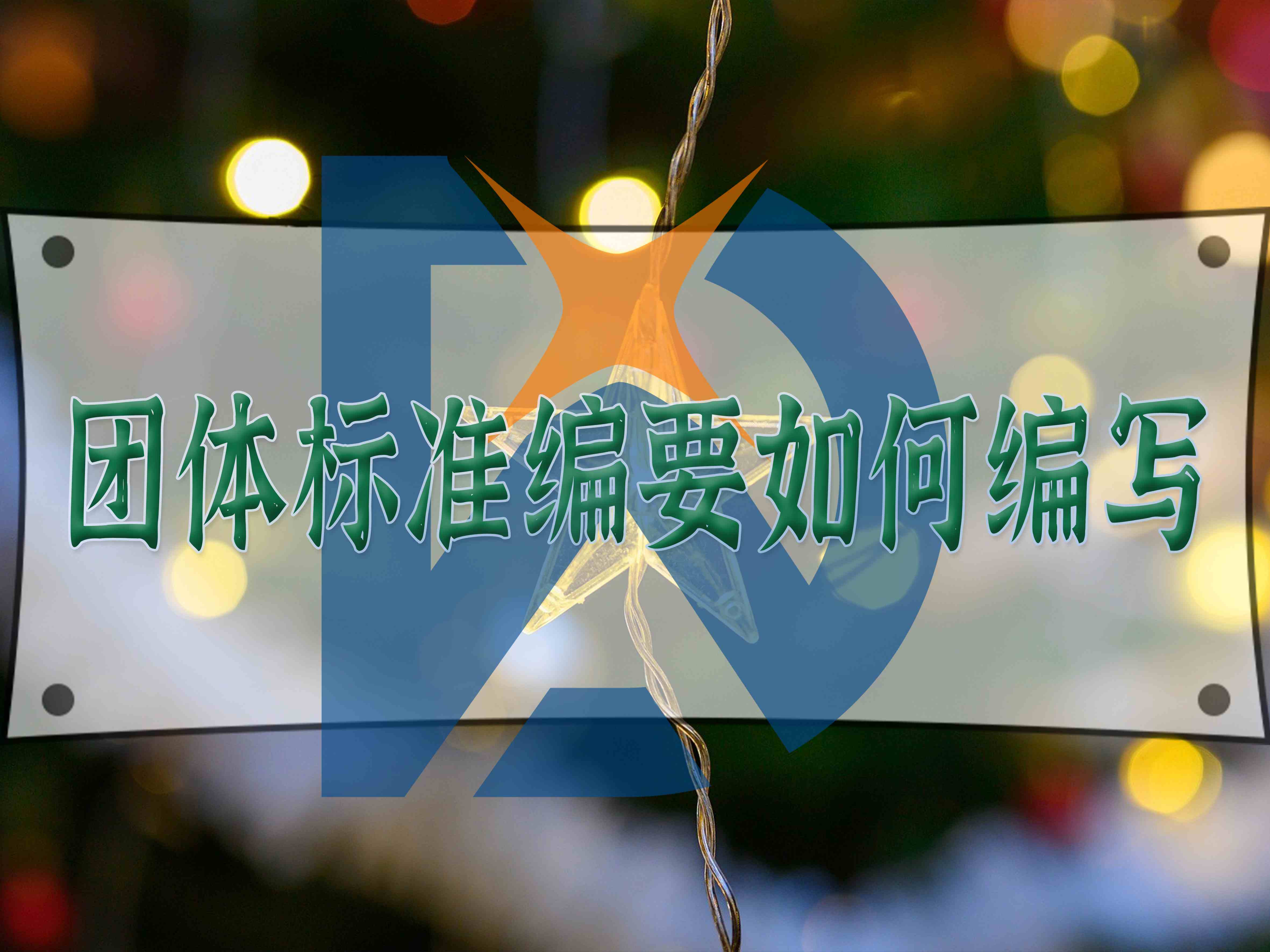 團(tuán)體標(biāo)準(zhǔn)編要如何編寫