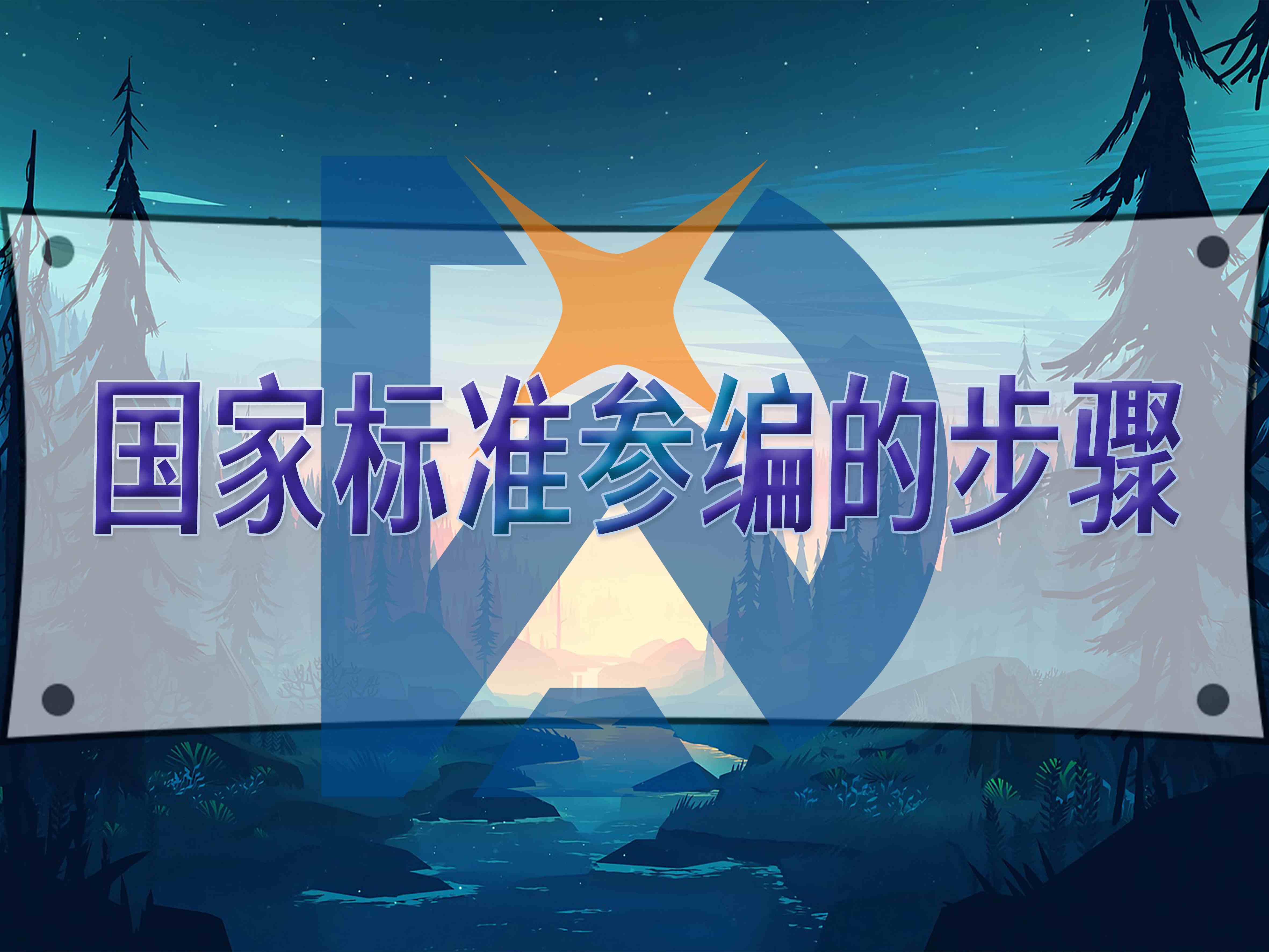 國家標(biāo)準(zhǔn)參編的步驟