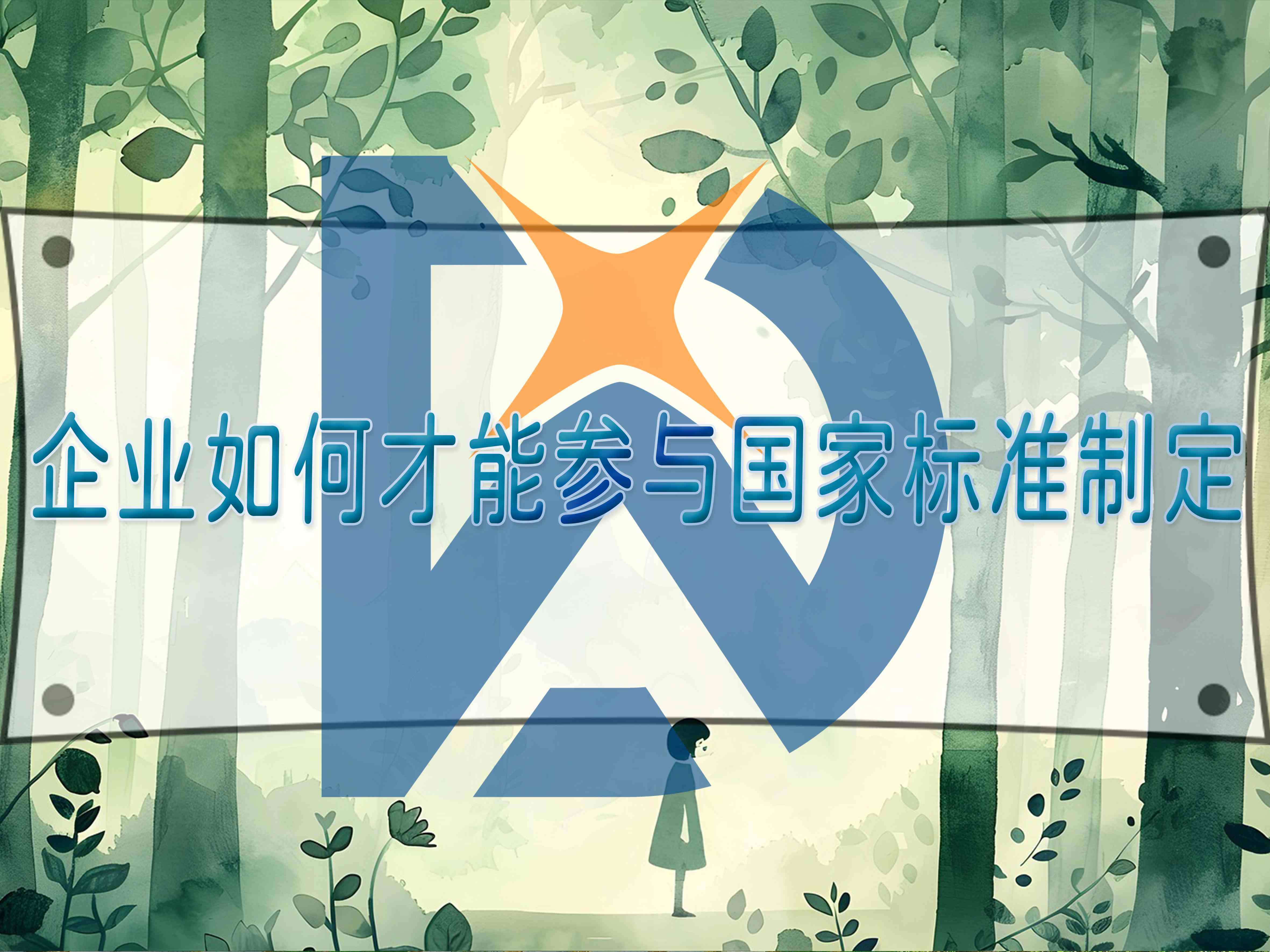 企業(yè)如何才能參與國家標(biāo)準(zhǔn)制定