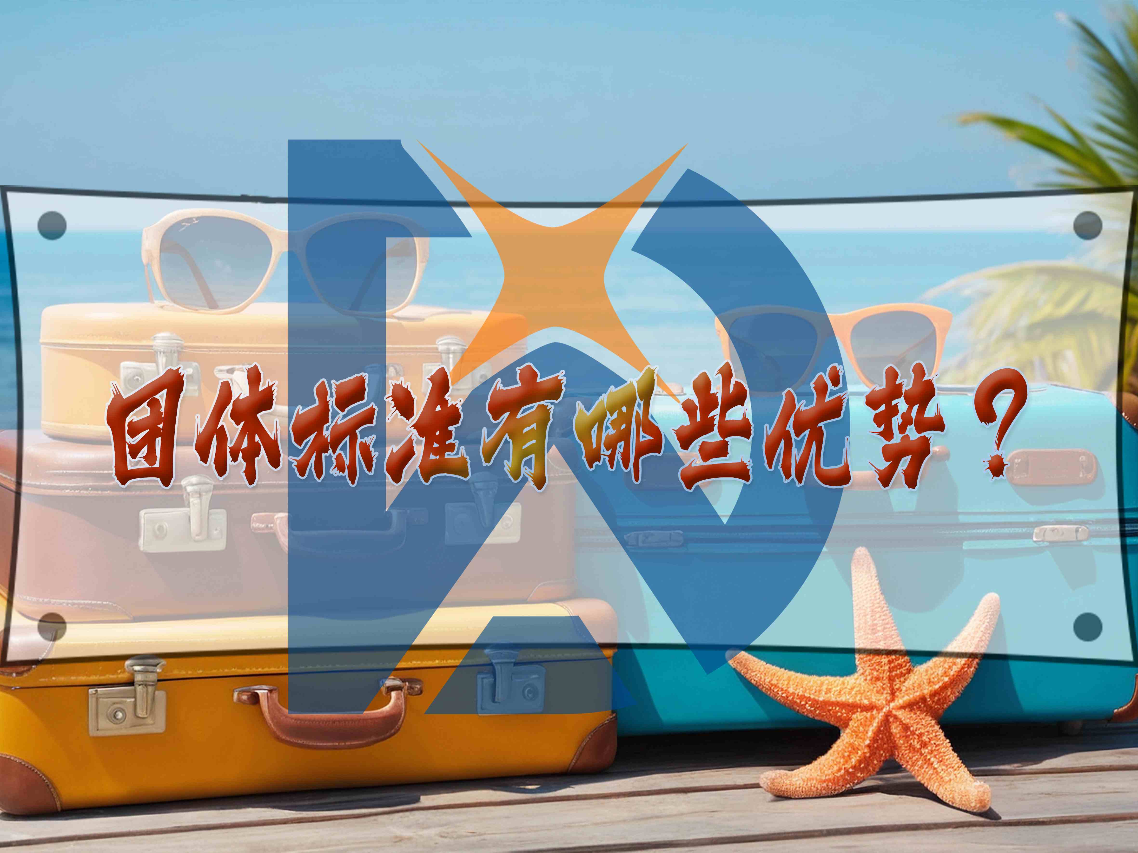 團(tuán)體標(biāo)準(zhǔn)有哪些優(yōu)勢？