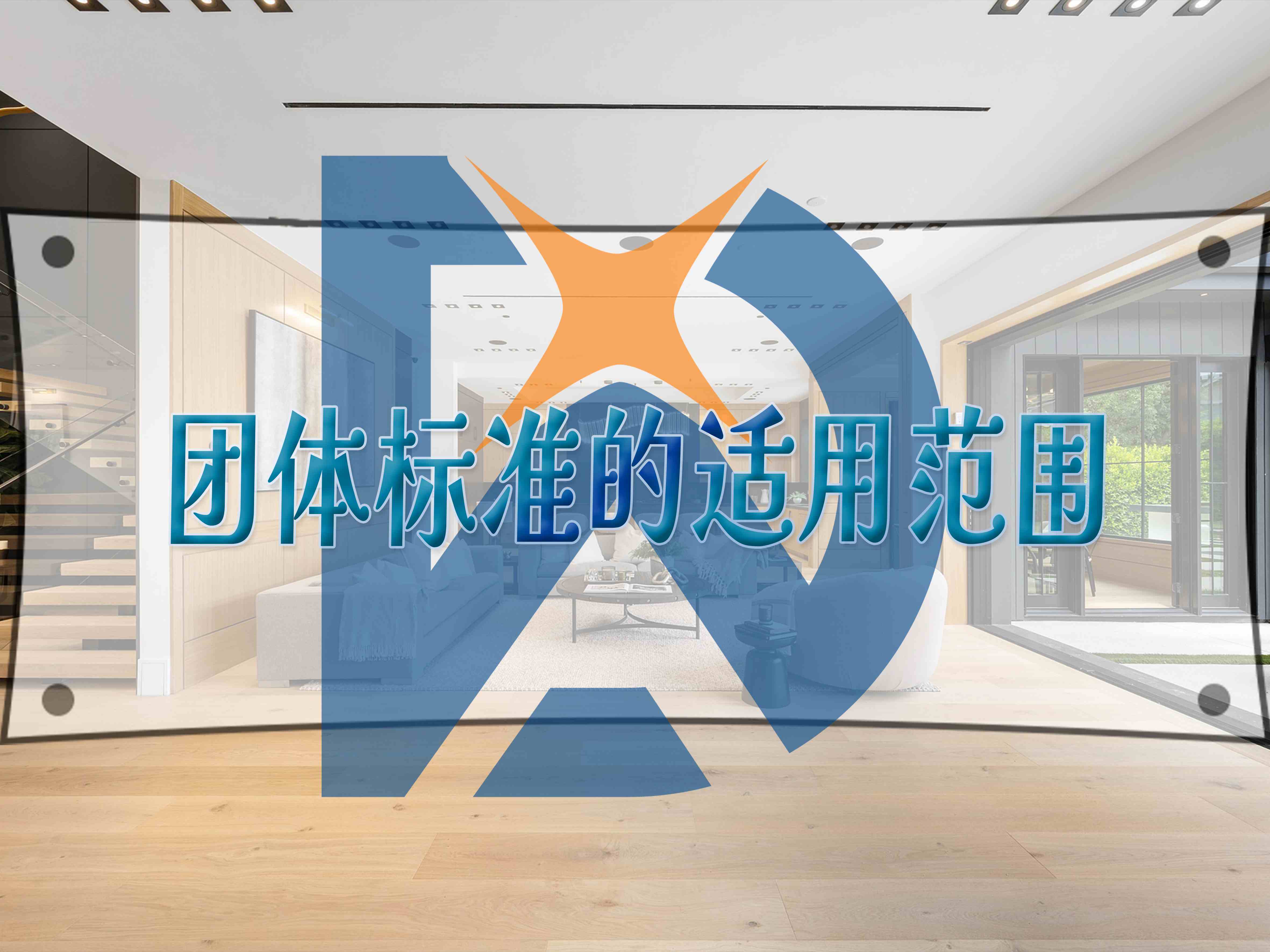 團(tuán)體標(biāo)準(zhǔn)的適用范圍