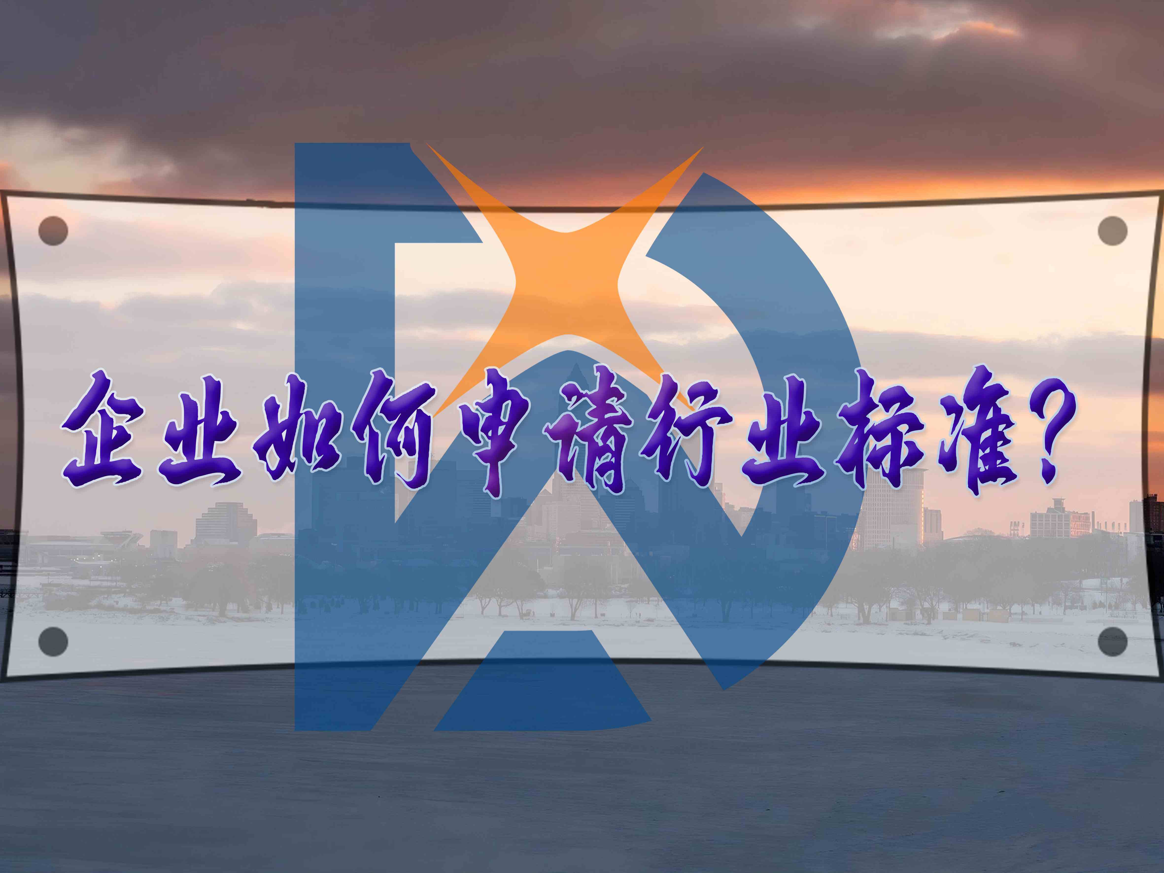 企業(yè)如何申請行業(yè)標(biāo)準(zhǔn)？