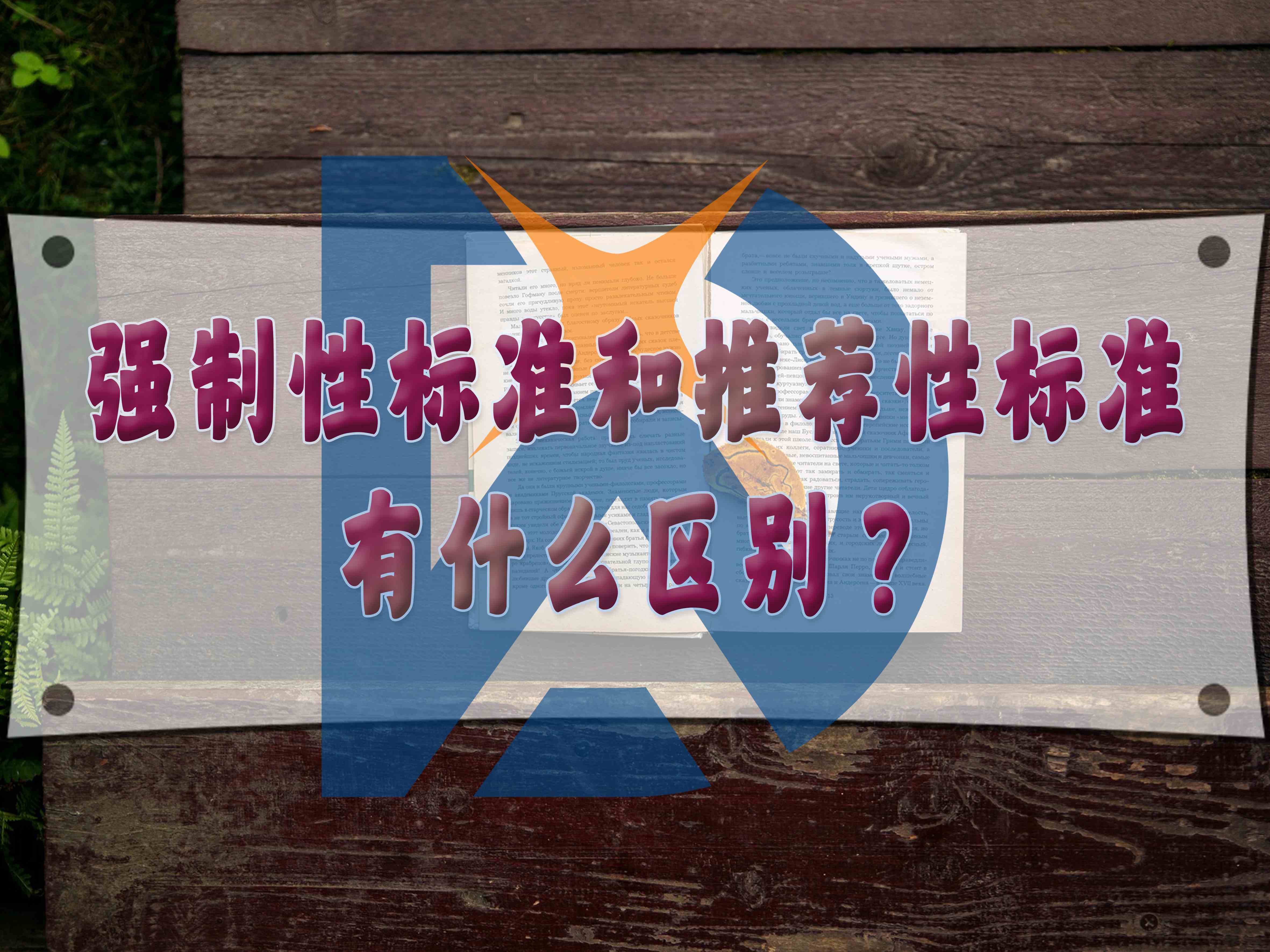 強(qiáng)制性標(biāo)準(zhǔn)和推薦性標(biāo)準(zhǔn)有什么區(qū)別？