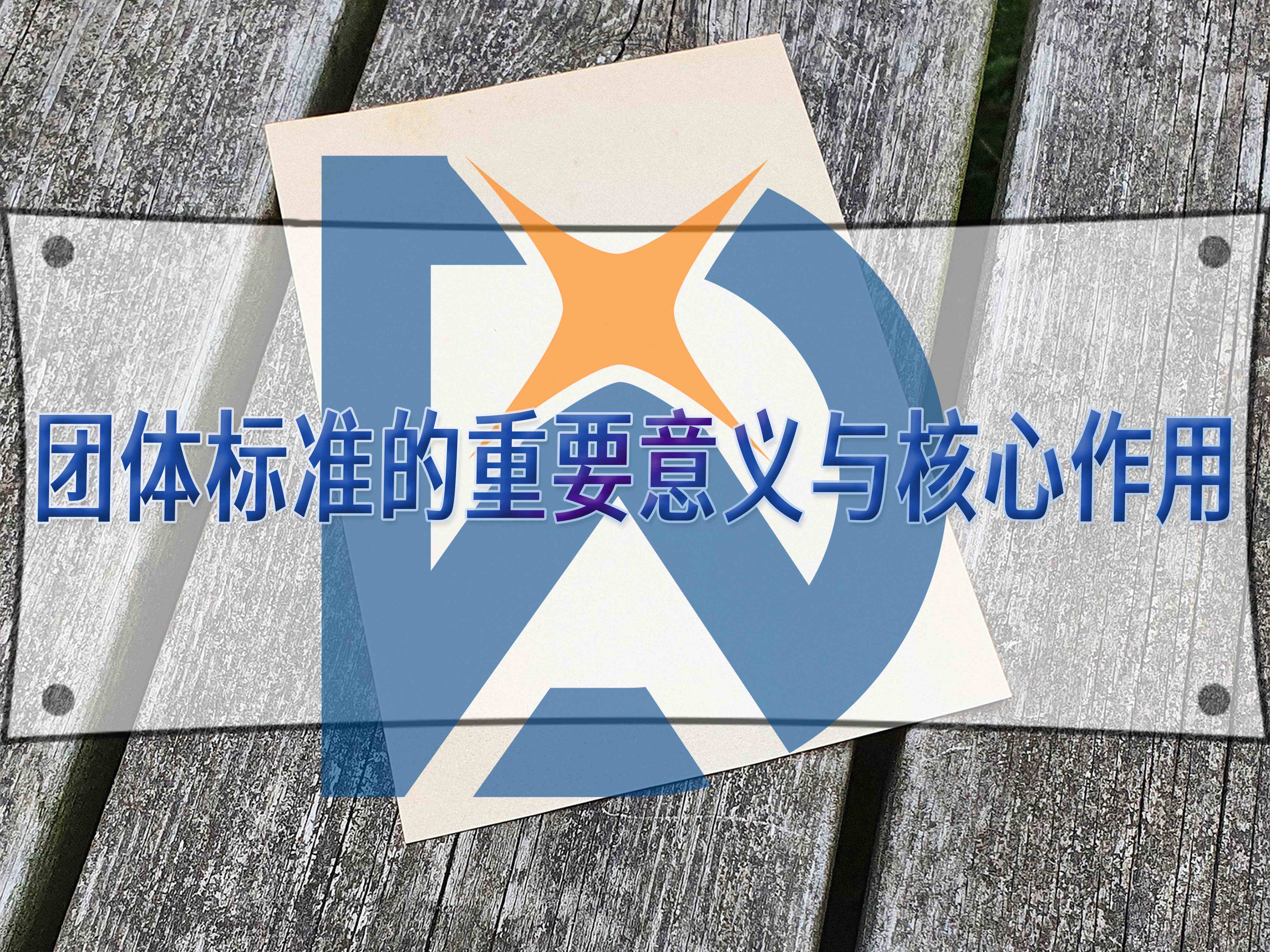 團(tuán)體標(biāo)準(zhǔn)的重要意義與核心作用