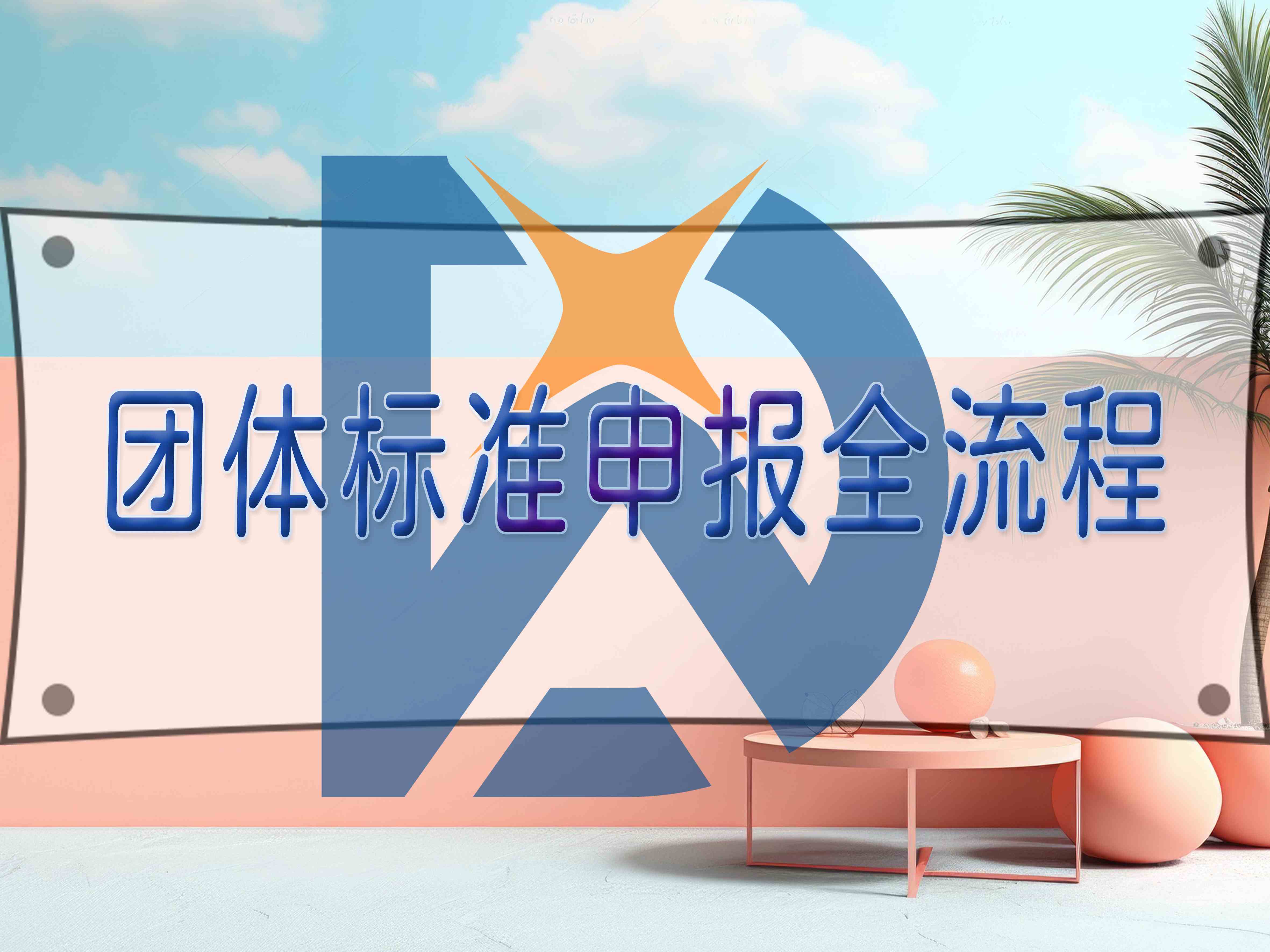 團(tuán)體標(biāo)準(zhǔn)申報全流程