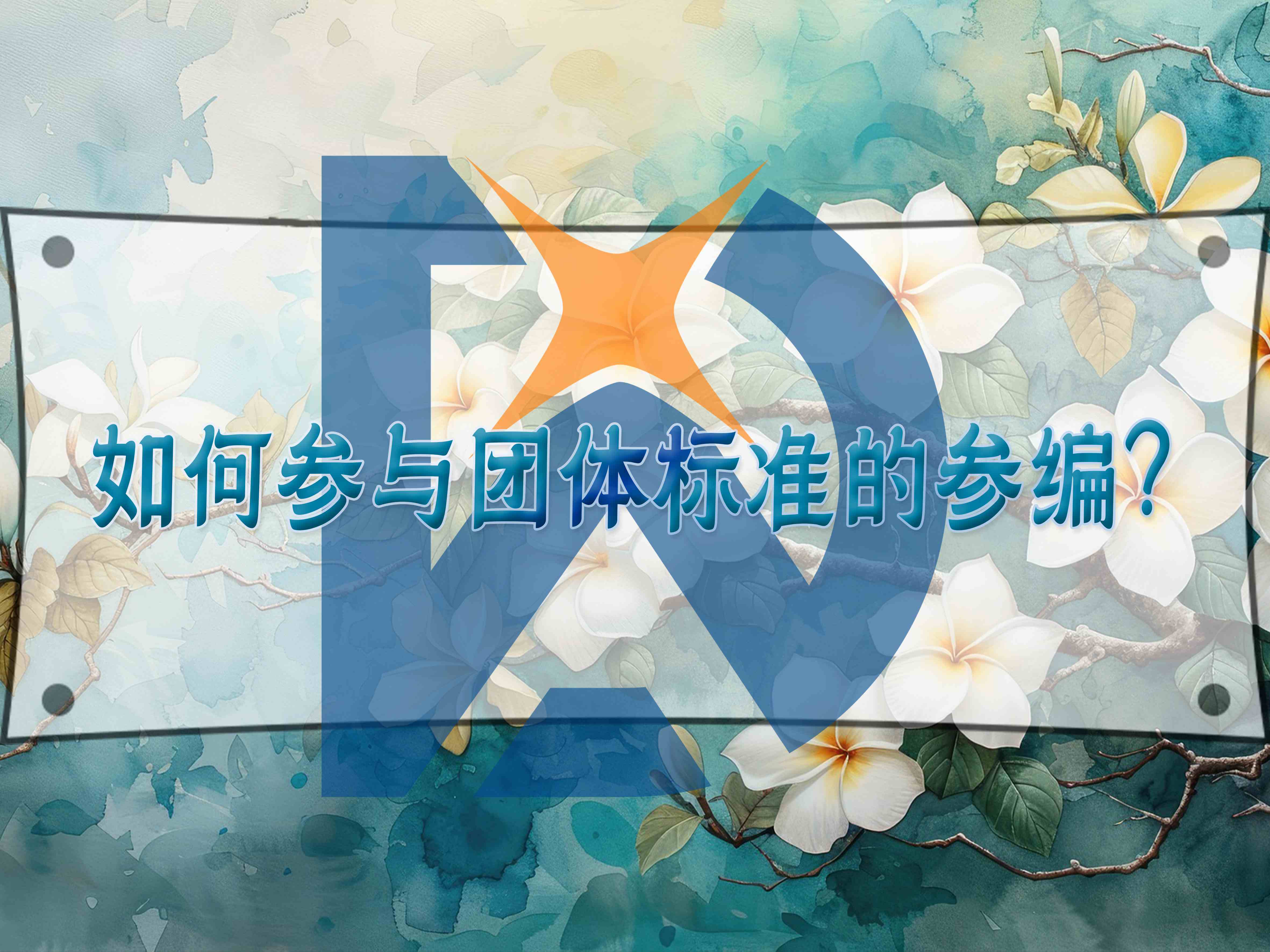 如何參與團(tuán)體標(biāo)準(zhǔn)的參編？