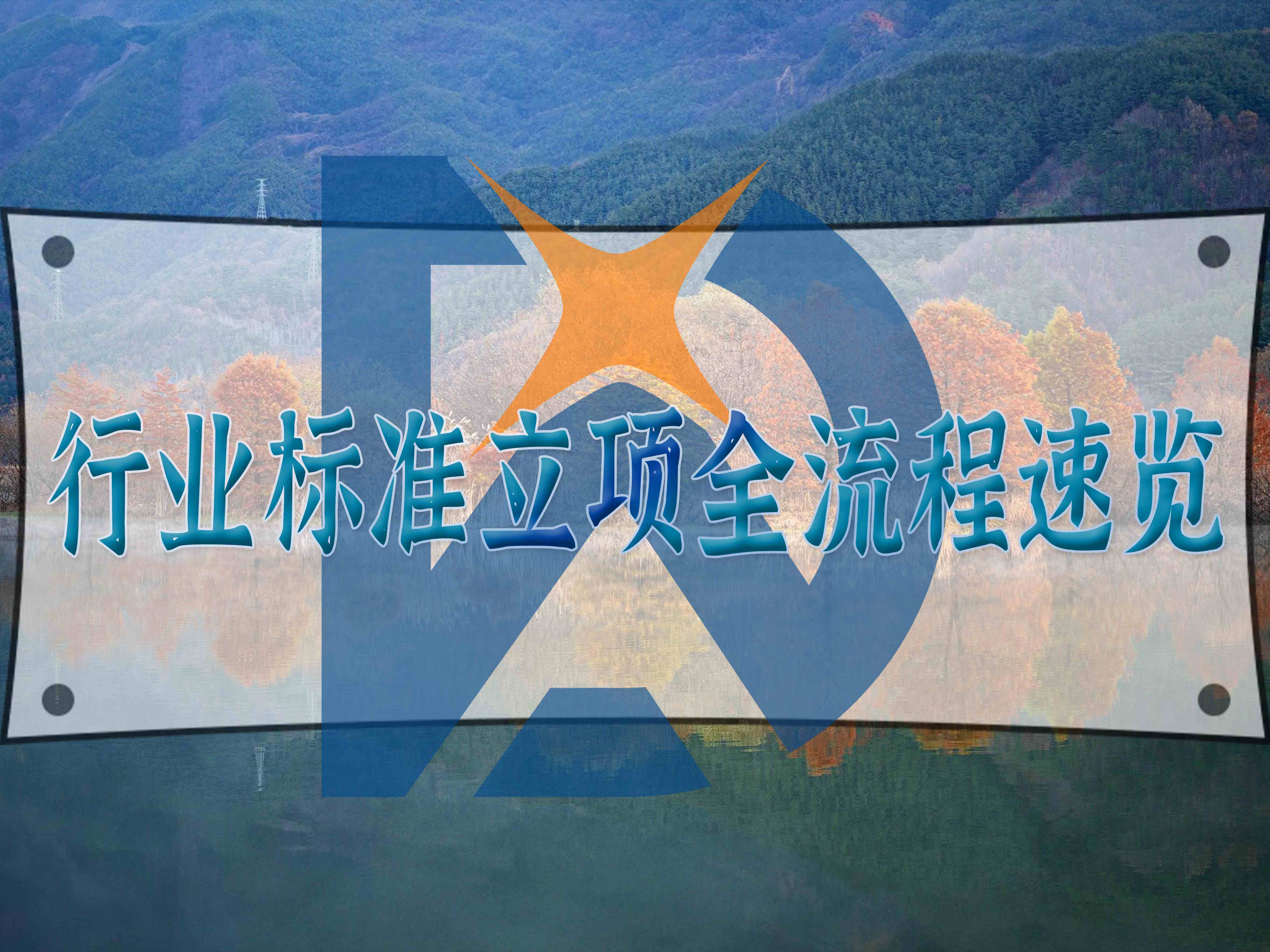 行業(yè)標(biāo)準(zhǔn)立項(xiàng)全流程速覽