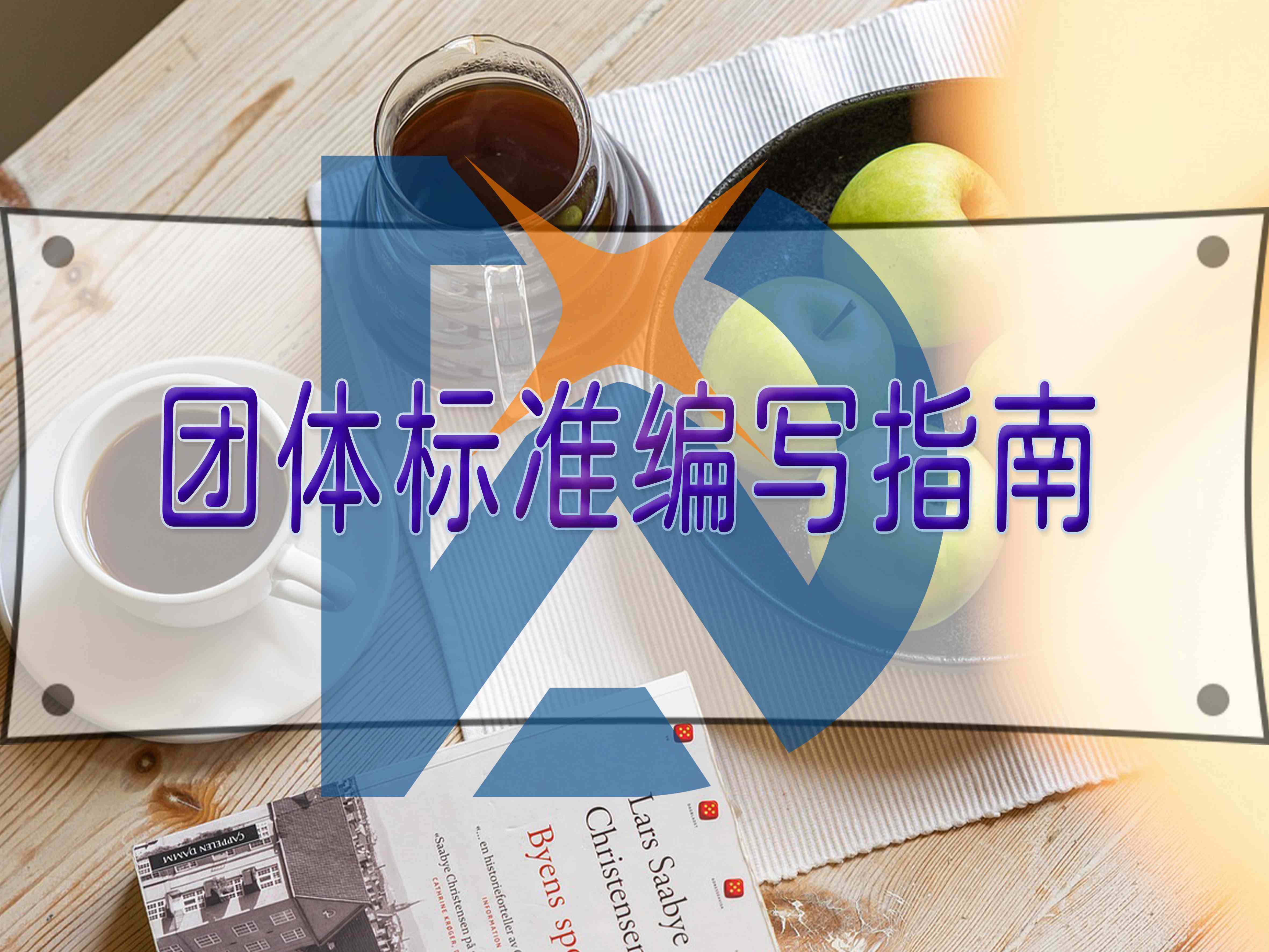 團(tuán)體標(biāo)準(zhǔn)編寫指南