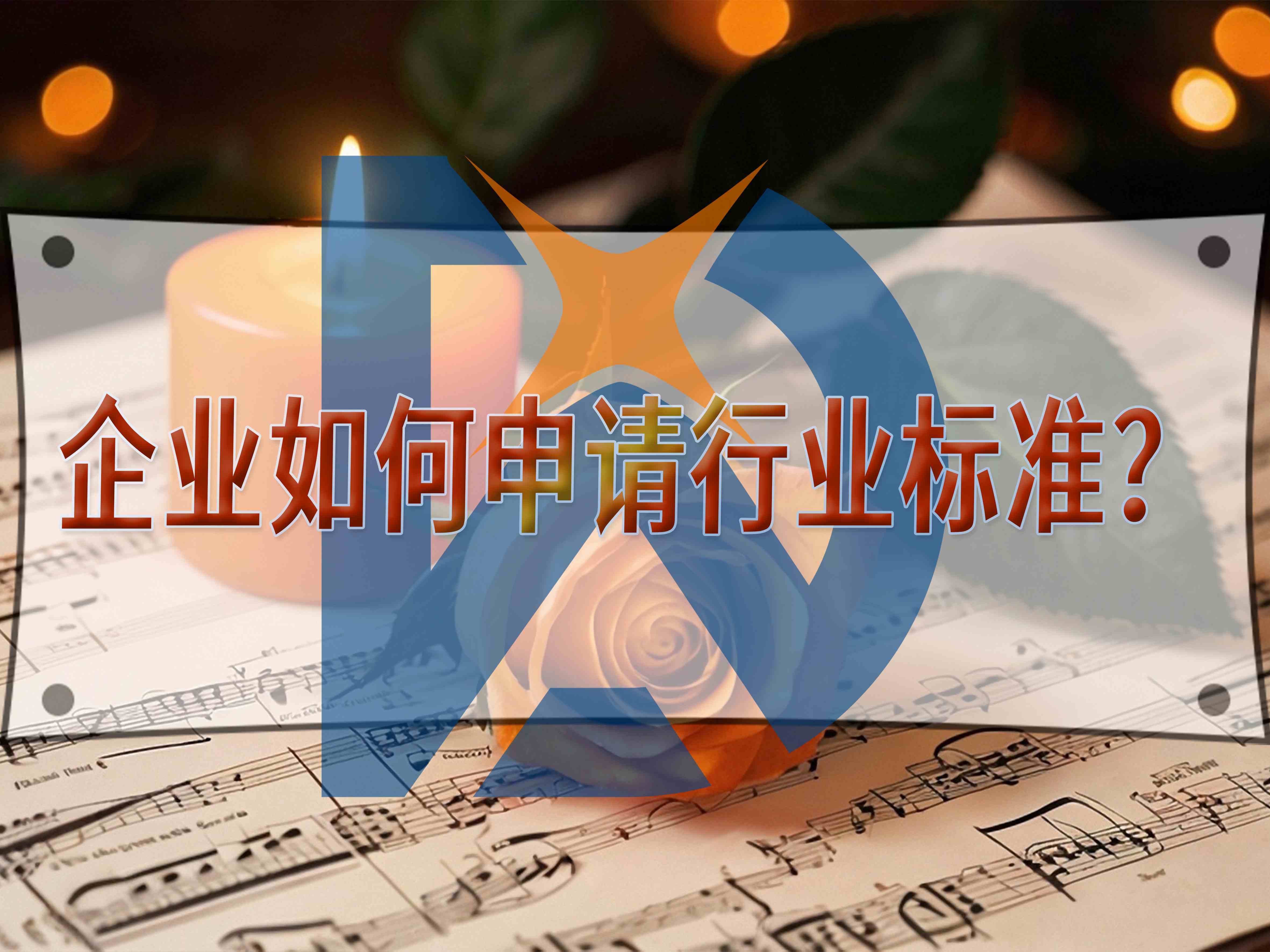 企業(yè)如何申請行業(yè)標(biāo)準(zhǔn)？