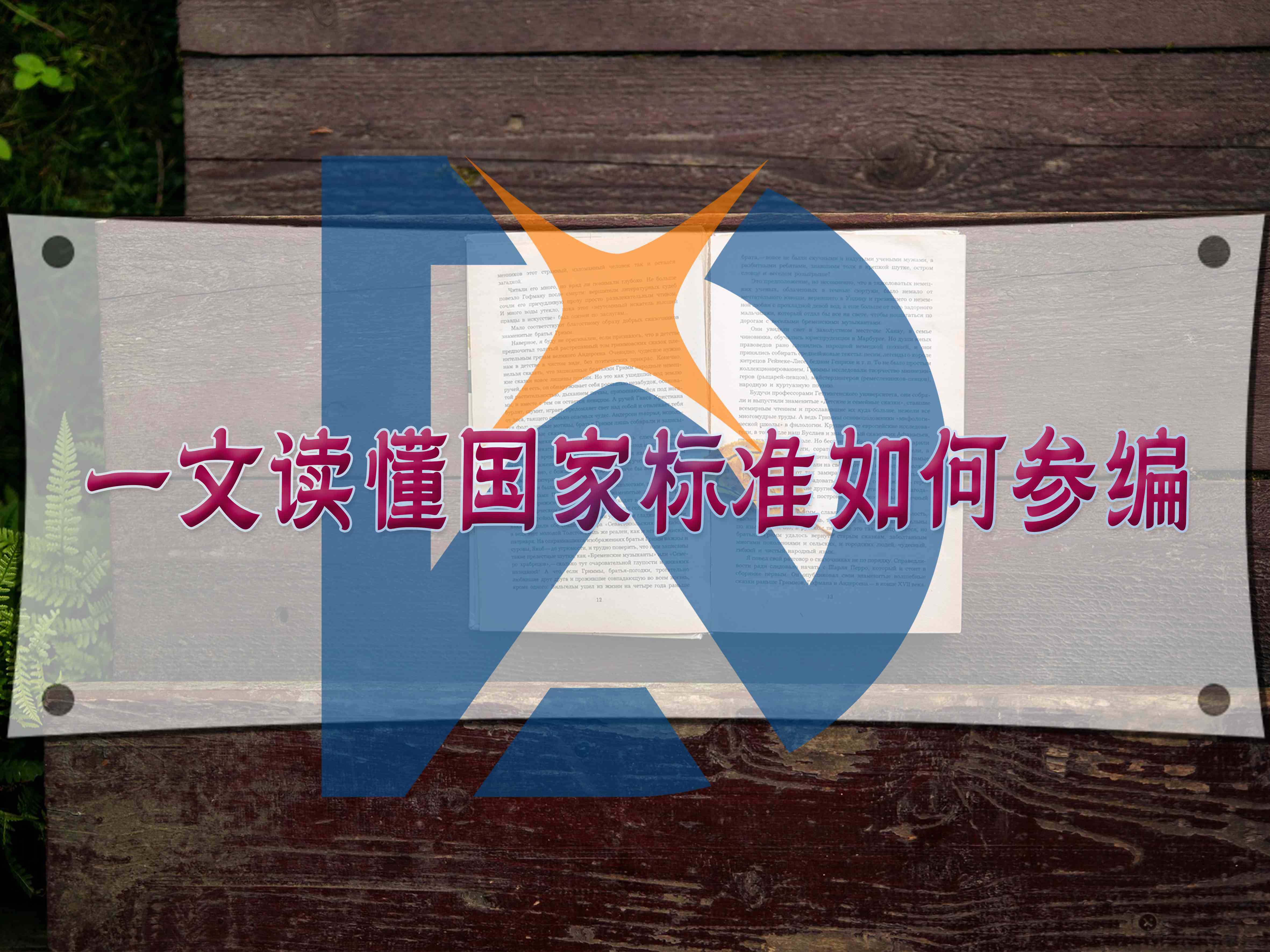 一文讀懂國家標(biāo)準(zhǔn)如何參編