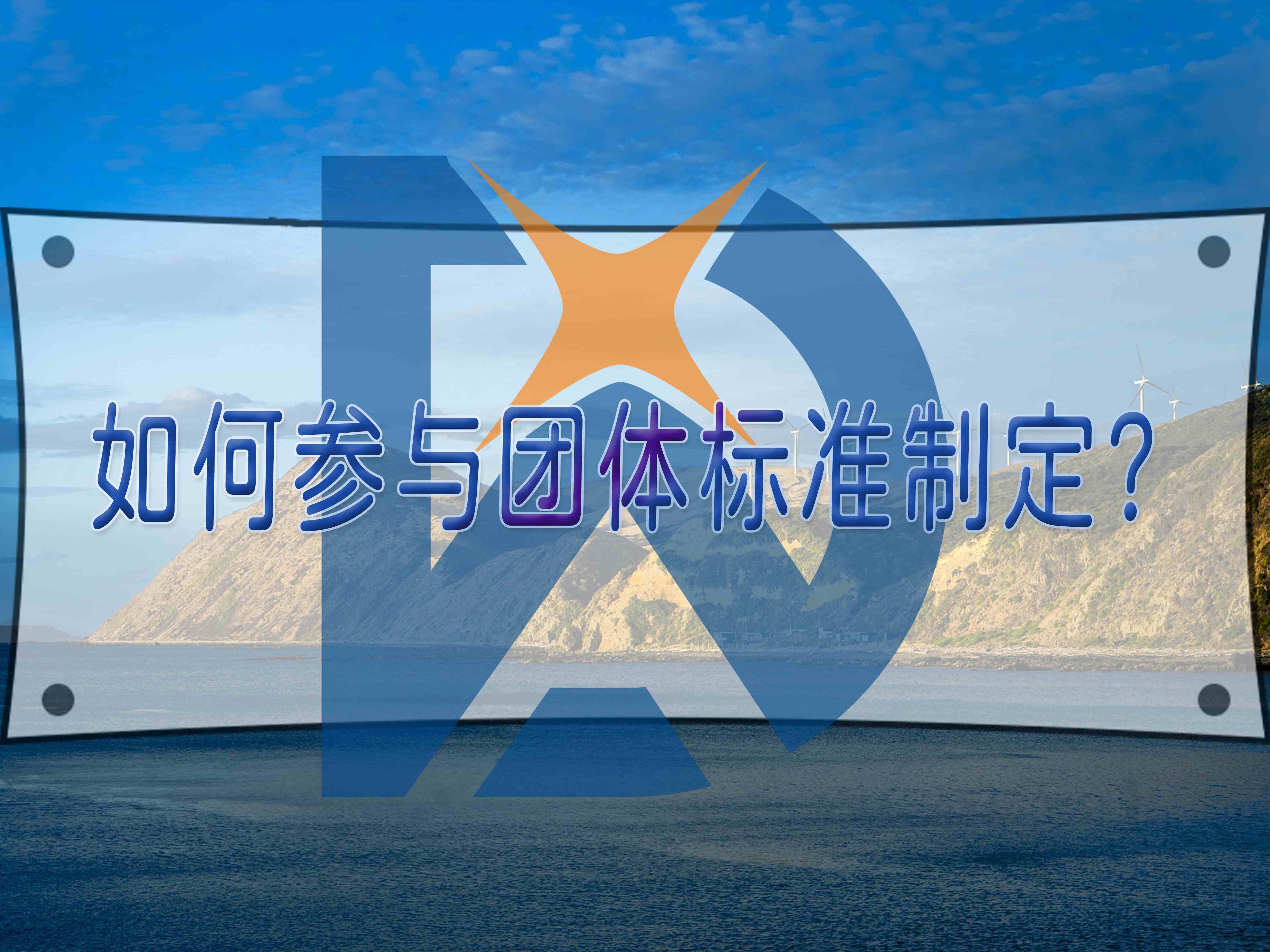 如何參與團(tuán)體標(biāo)準(zhǔn)制定？