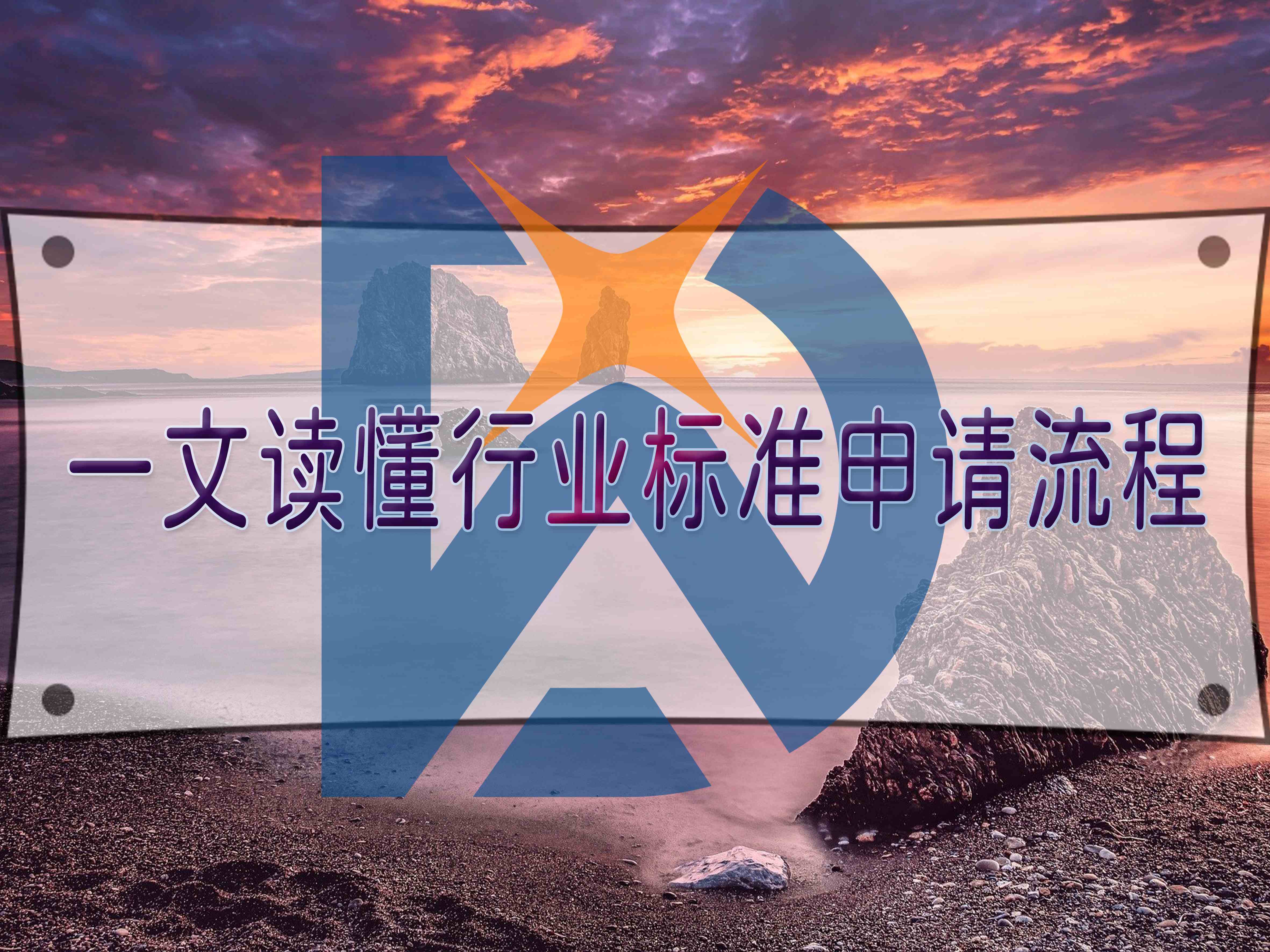 一文讀懂行業(yè)標(biāo)準(zhǔn)申請流程