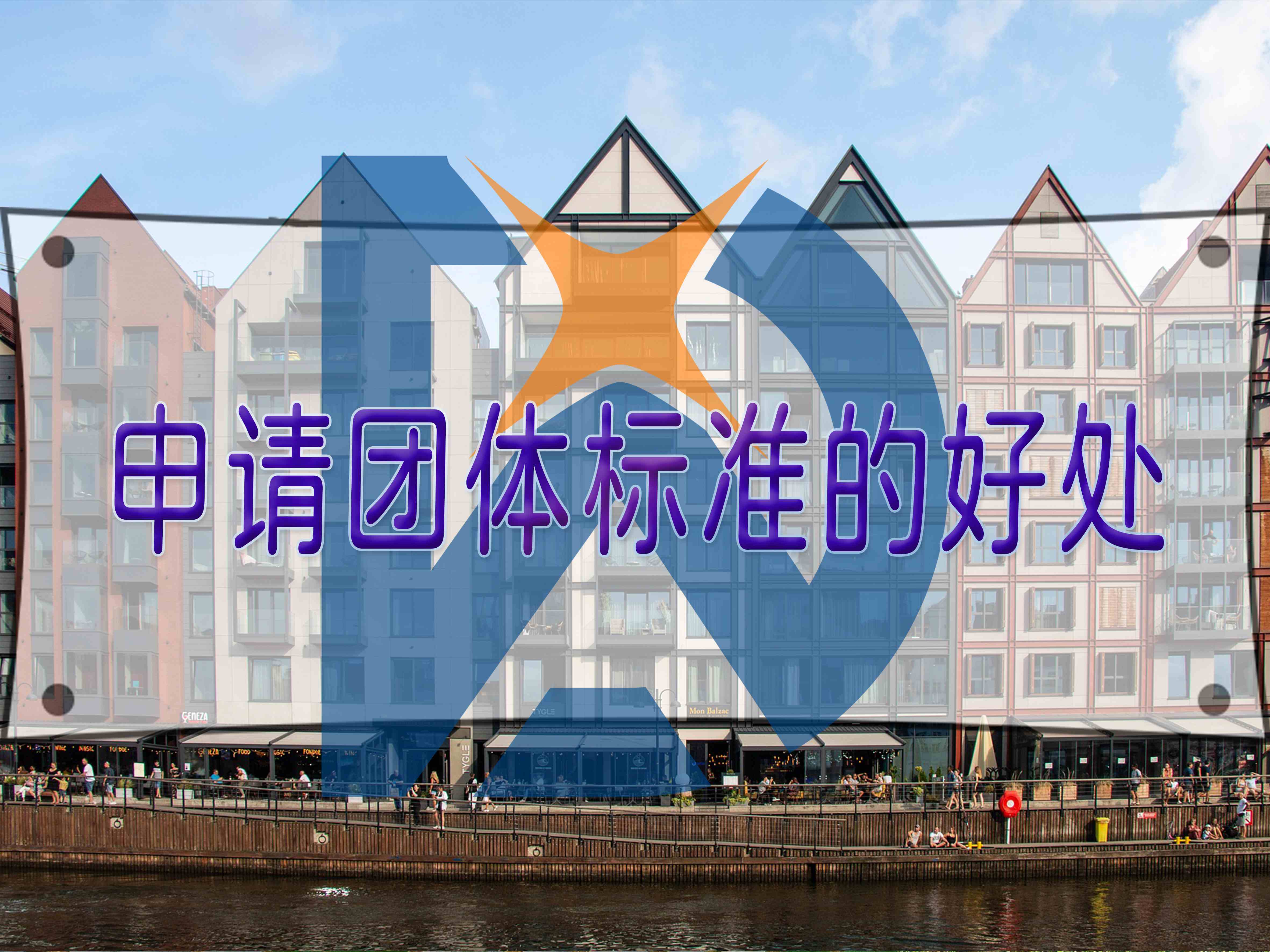 申請團(tuán)體標(biāo)準(zhǔn)的好處