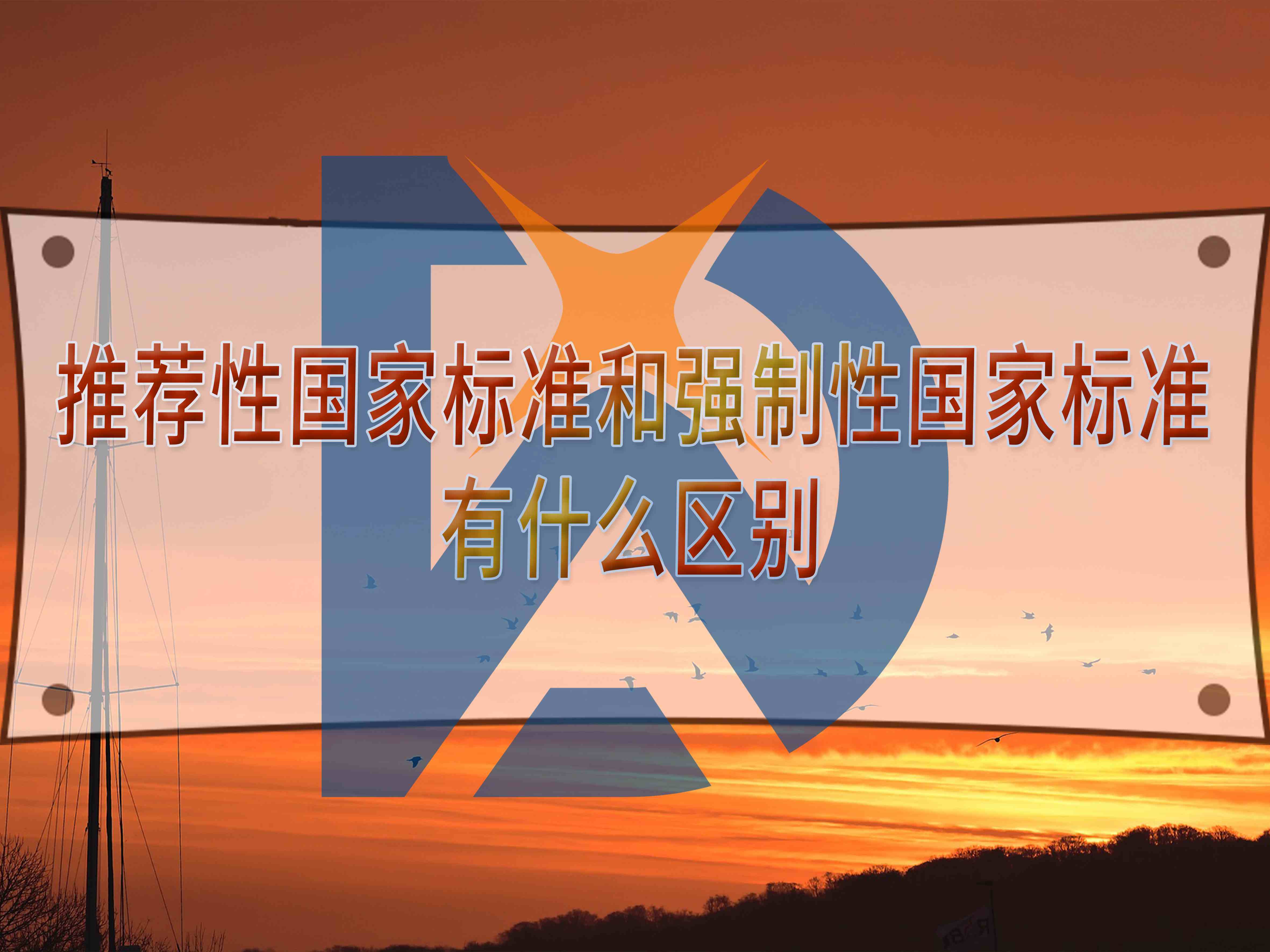推薦性國家標(biāo)準(zhǔn)和強(qiáng)制性國家標(biāo)準(zhǔn)有什么區(qū)別