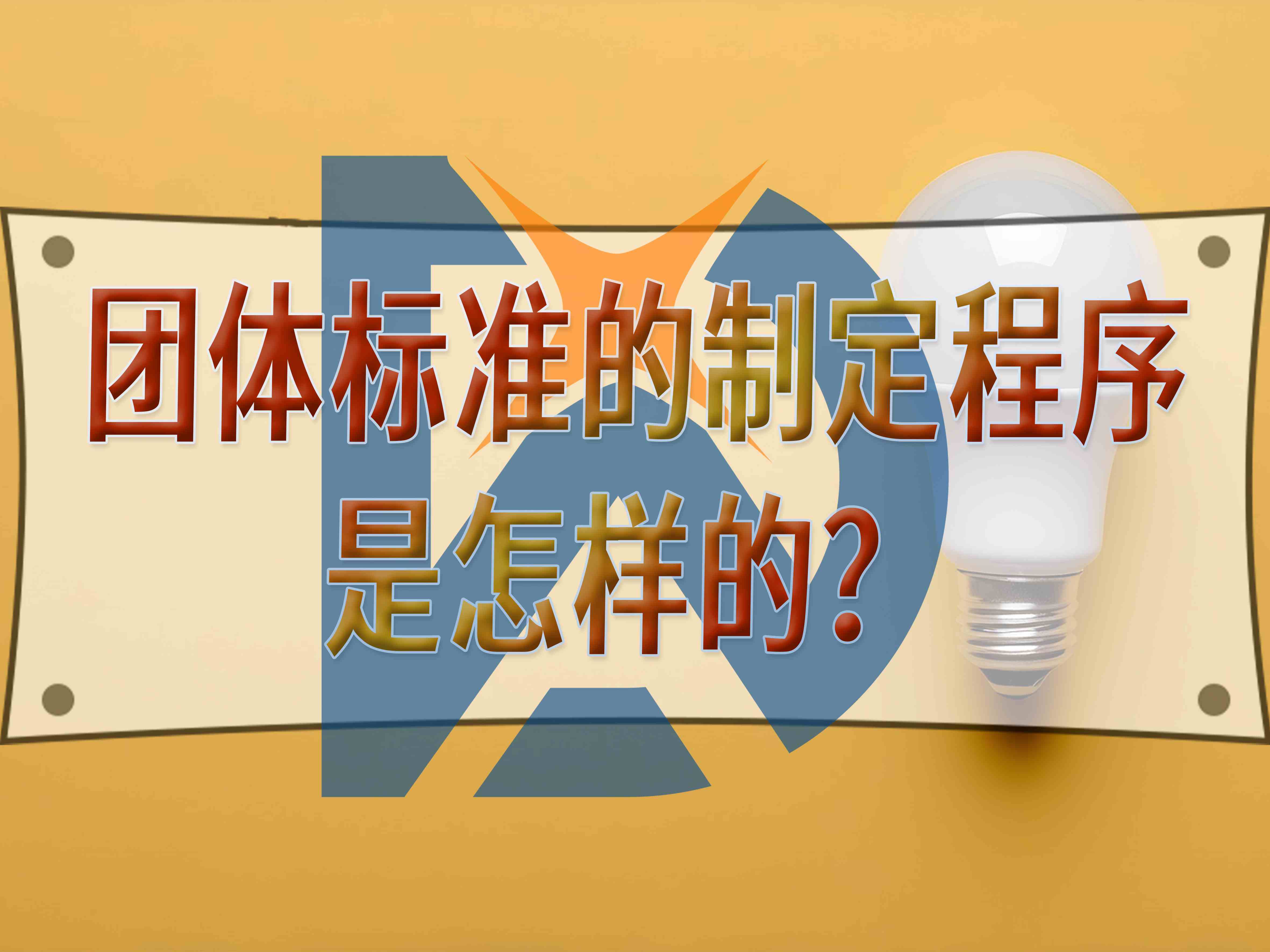 團(tuán)體標(biāo)準(zhǔn)的制定程序是怎樣的？