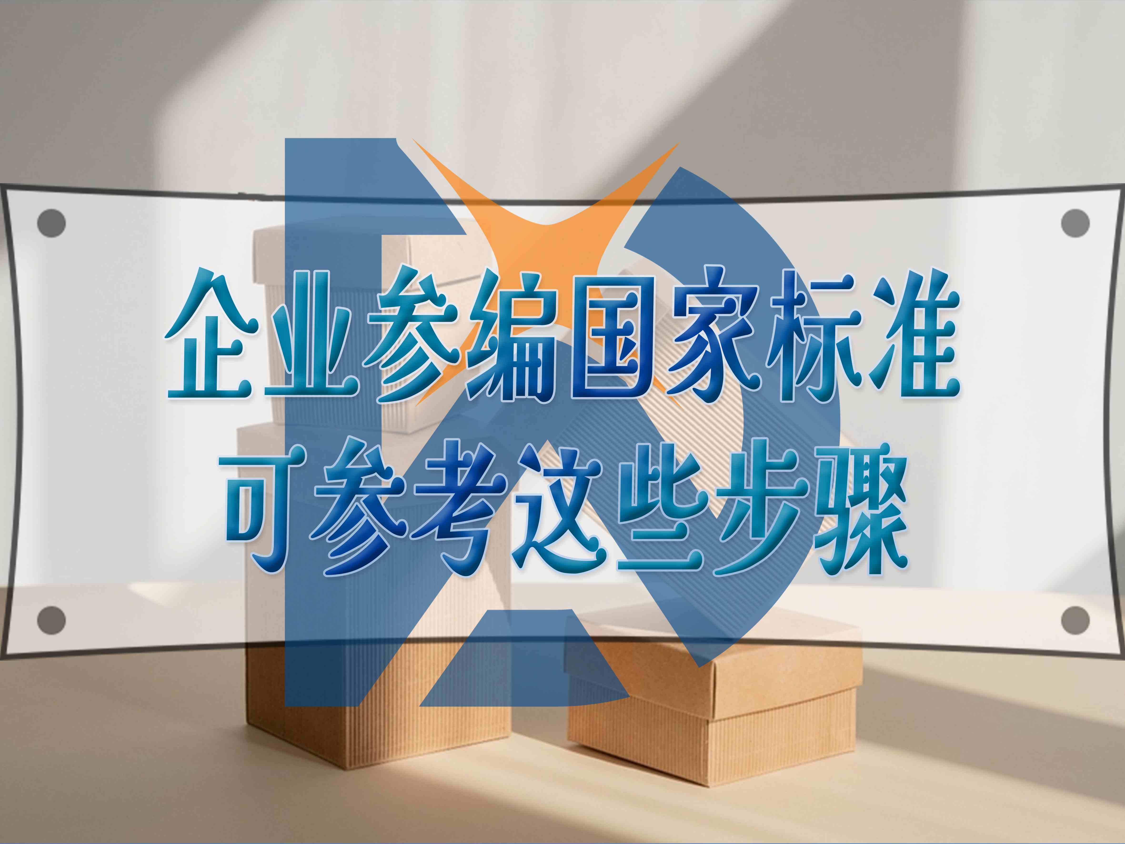 企業(yè)參編國家標(biāo)準(zhǔn)，可參考這些步驟