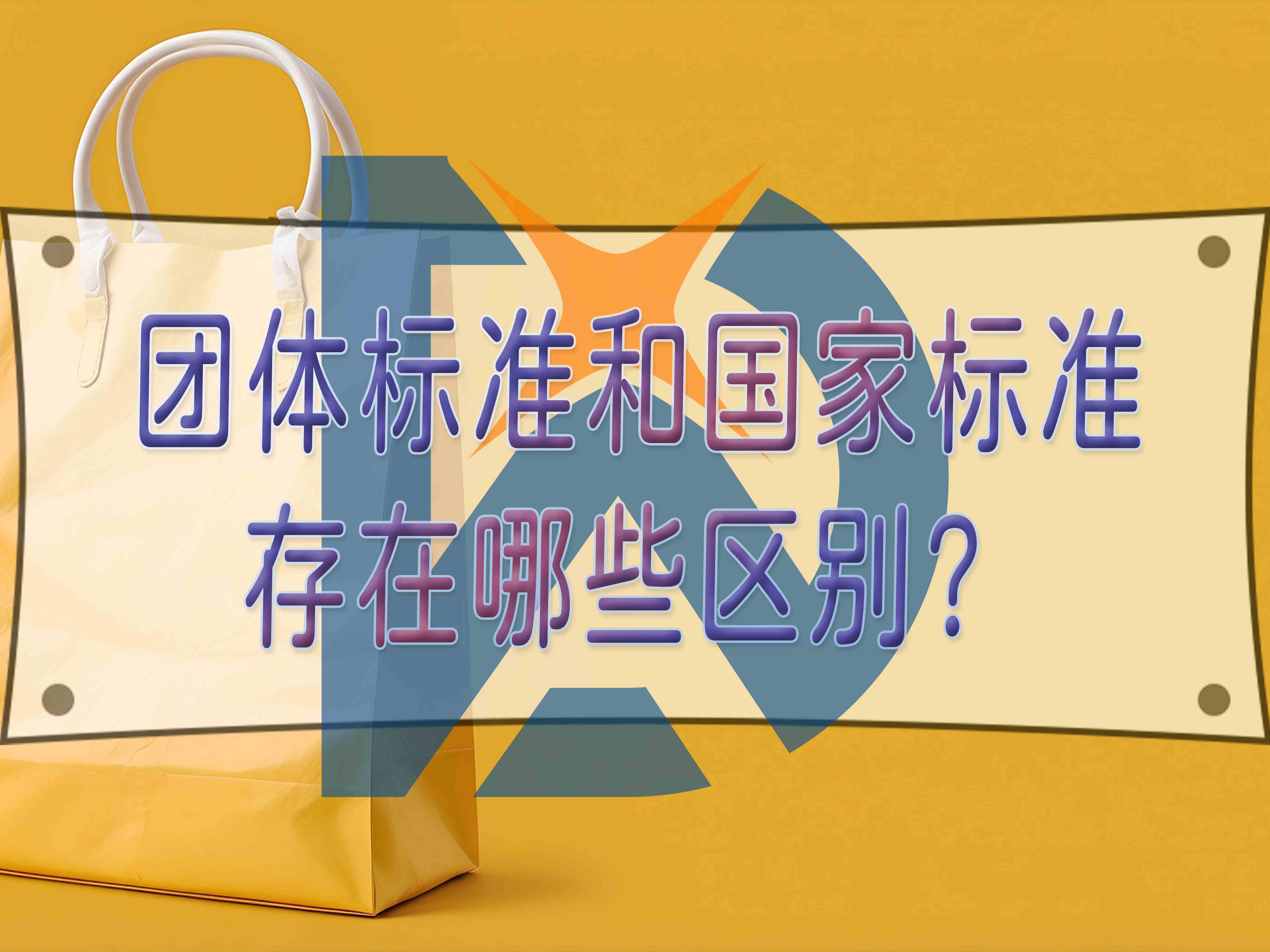 團(tuán)體標(biāo)準(zhǔn)和國家標(biāo)準(zhǔn)存在哪些區(qū)別？