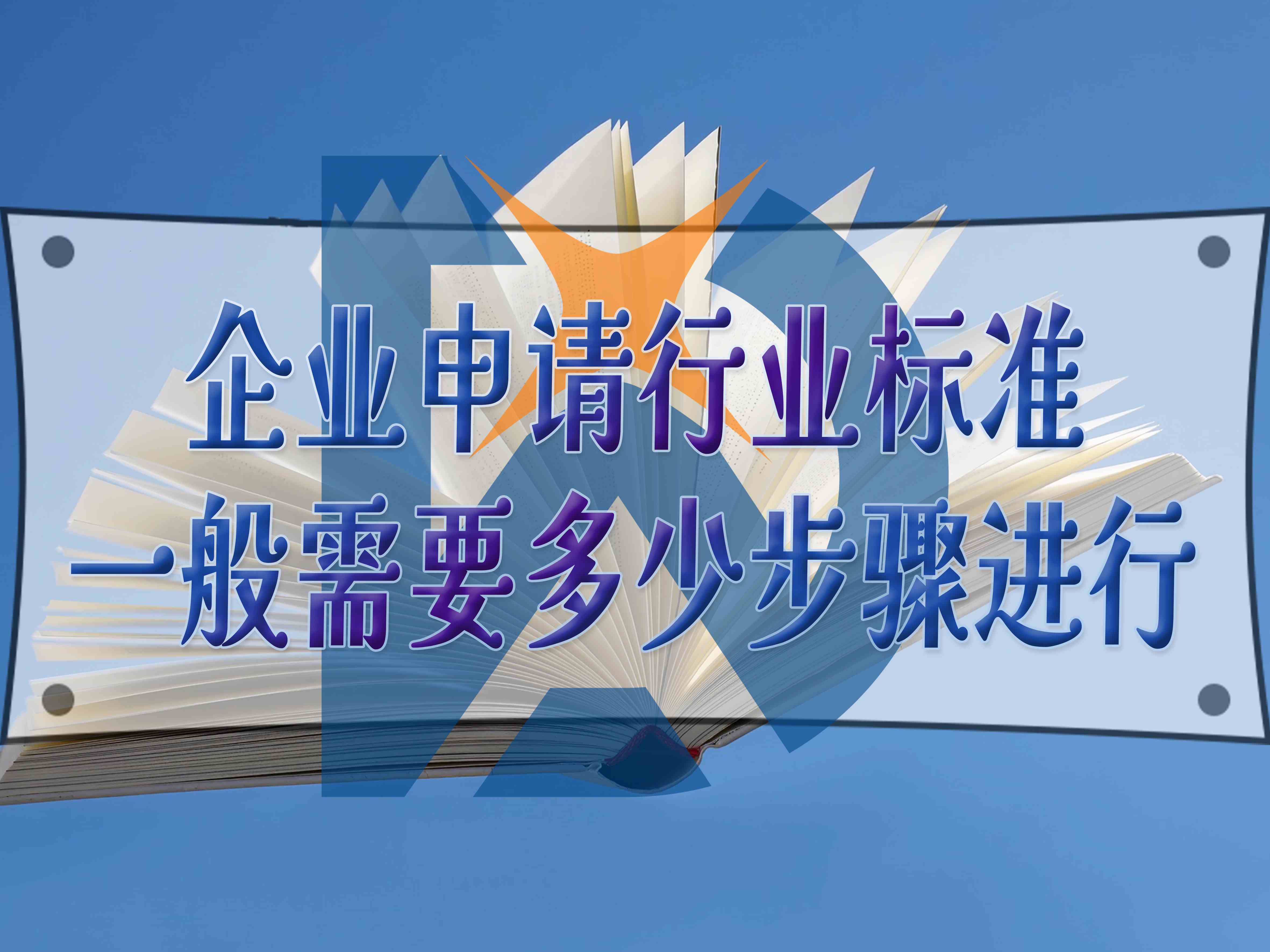 企業(yè)申請(qǐng)行業(yè)標(biāo)準(zhǔn)，一般需要多少步驟進(jìn)行