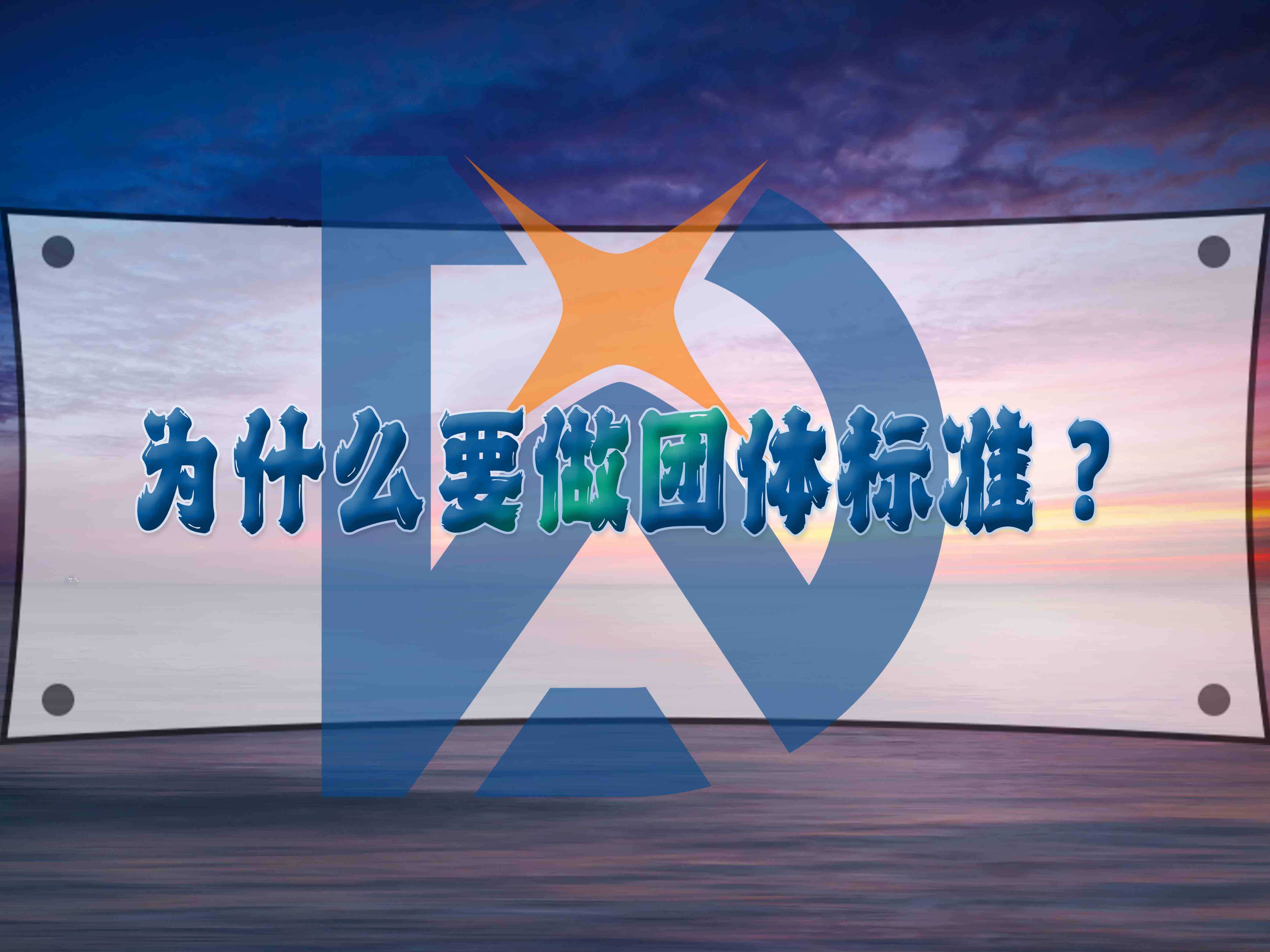 為什么要做團體標準？