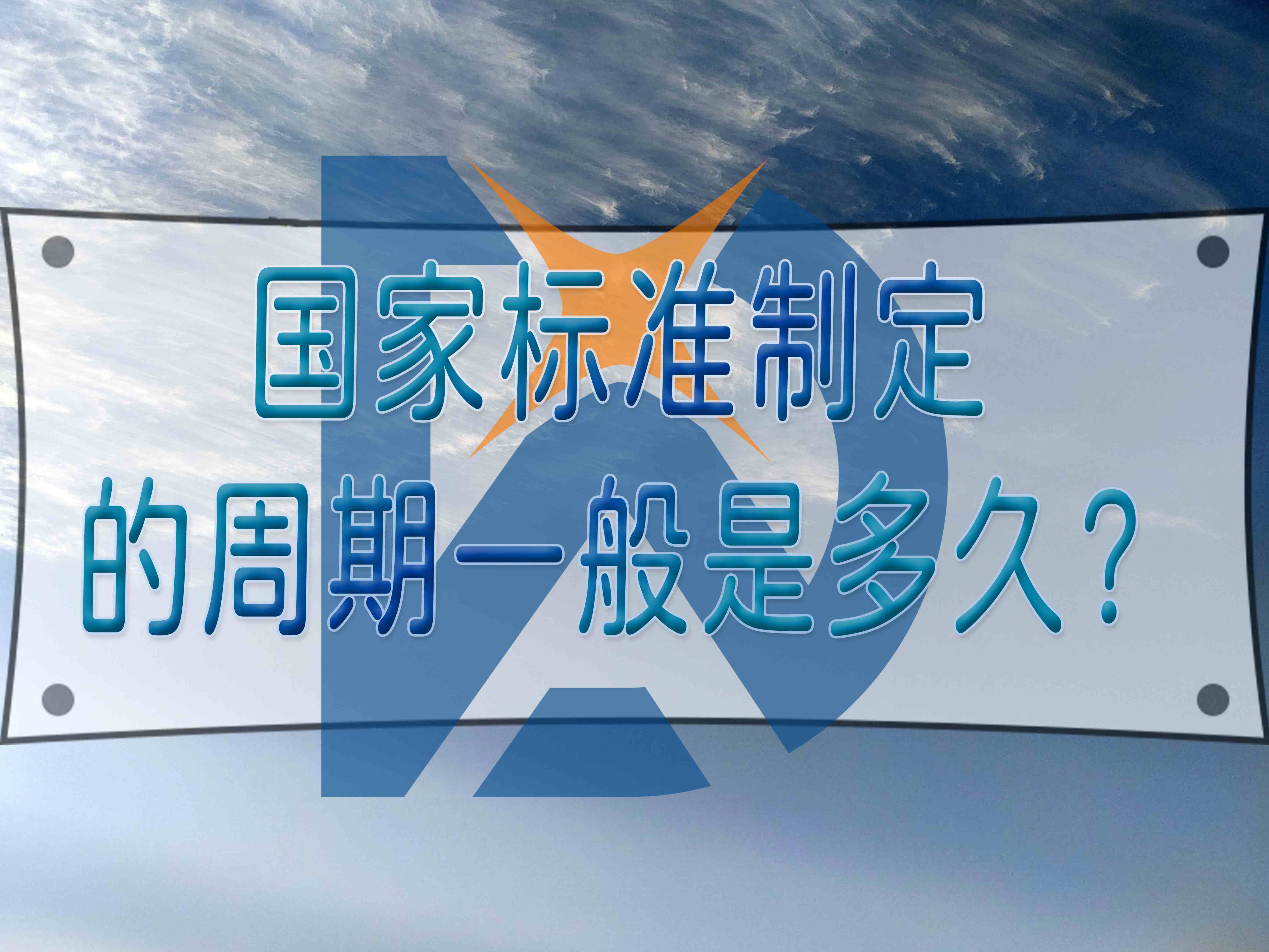 國家標準制定的周期一般是多久？