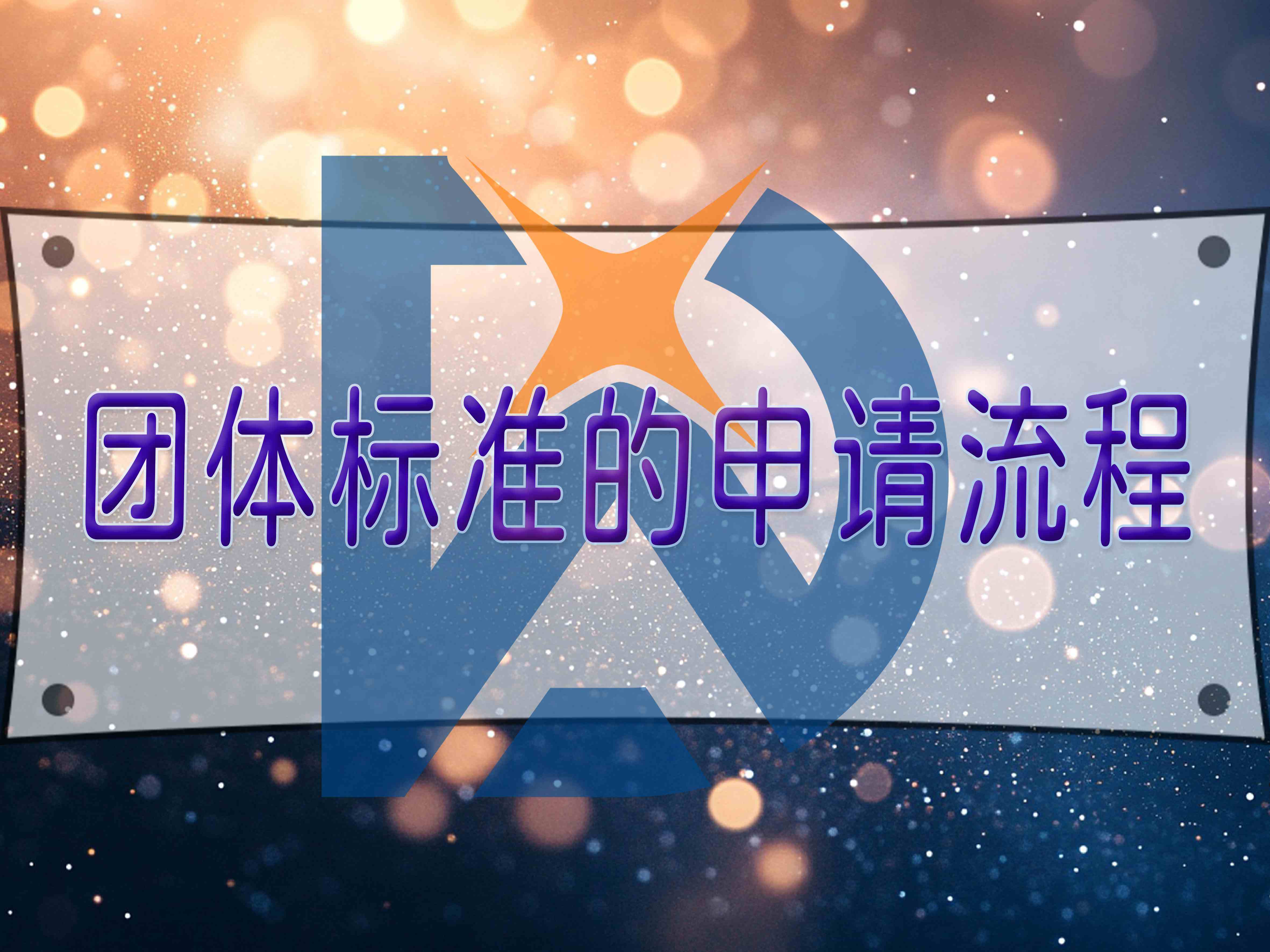 團體標準的申請流程