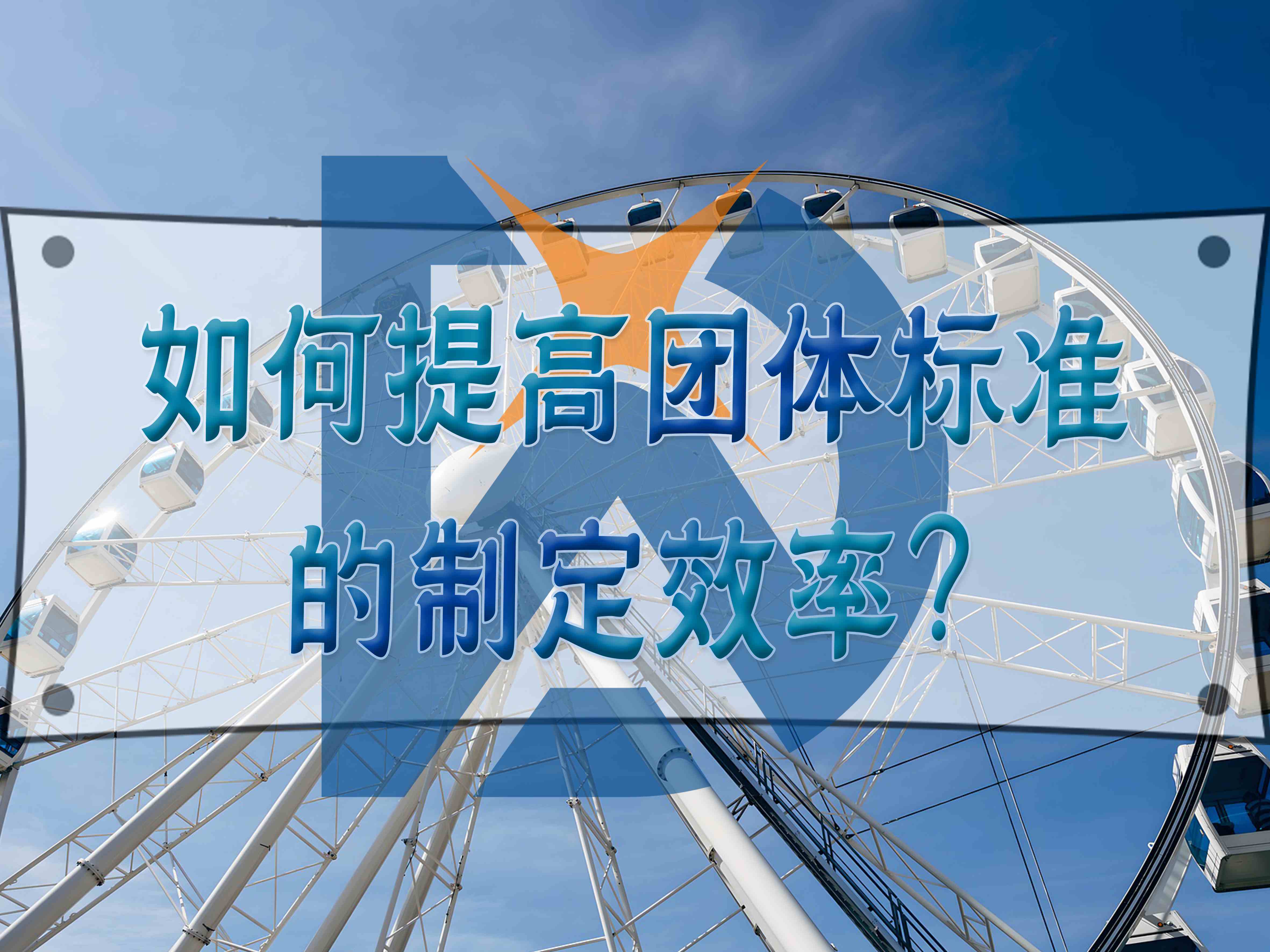 如何提高團體標準的制定效率？