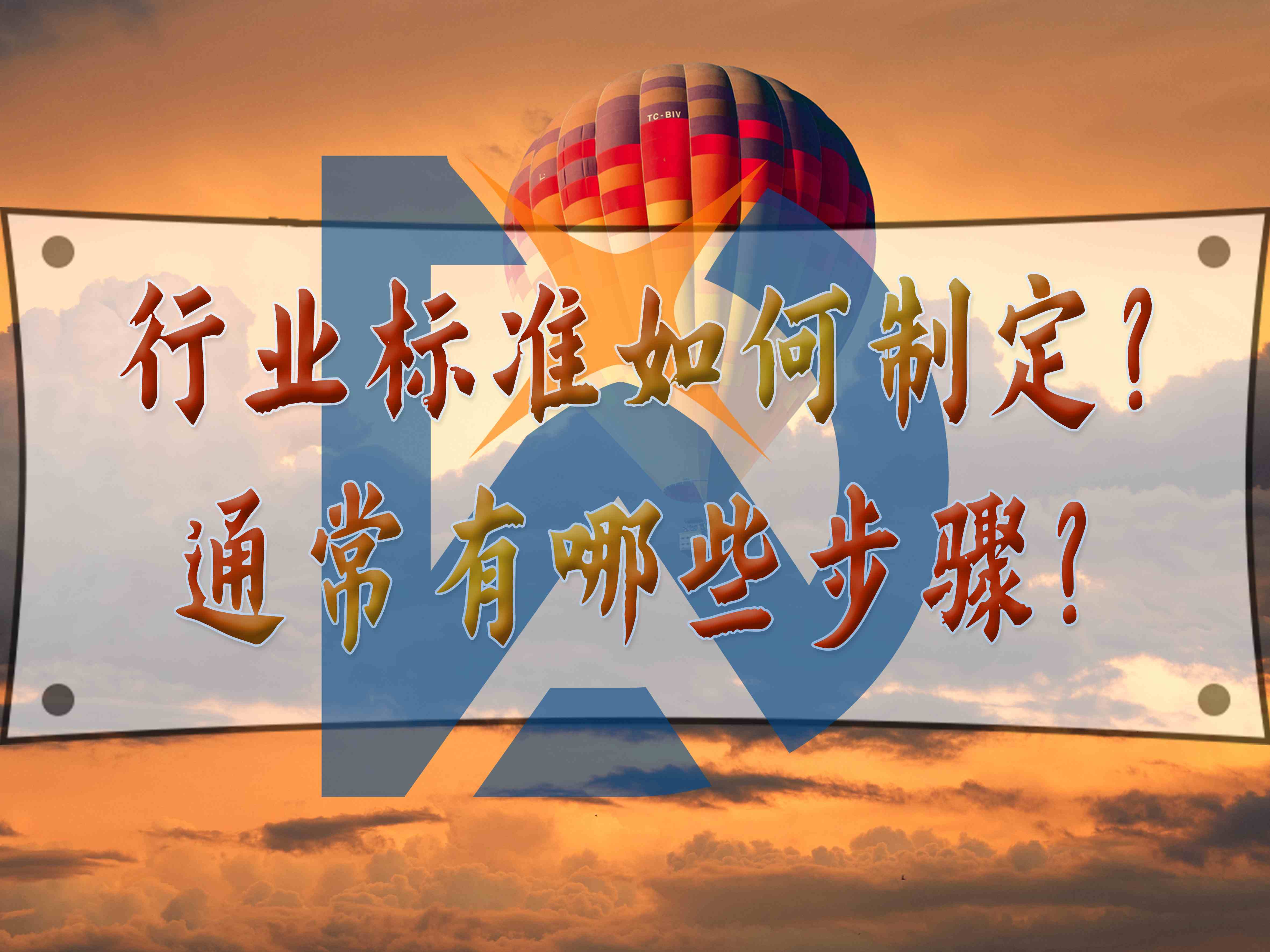 行業(yè)標準如何制定？通常有哪些步驟？