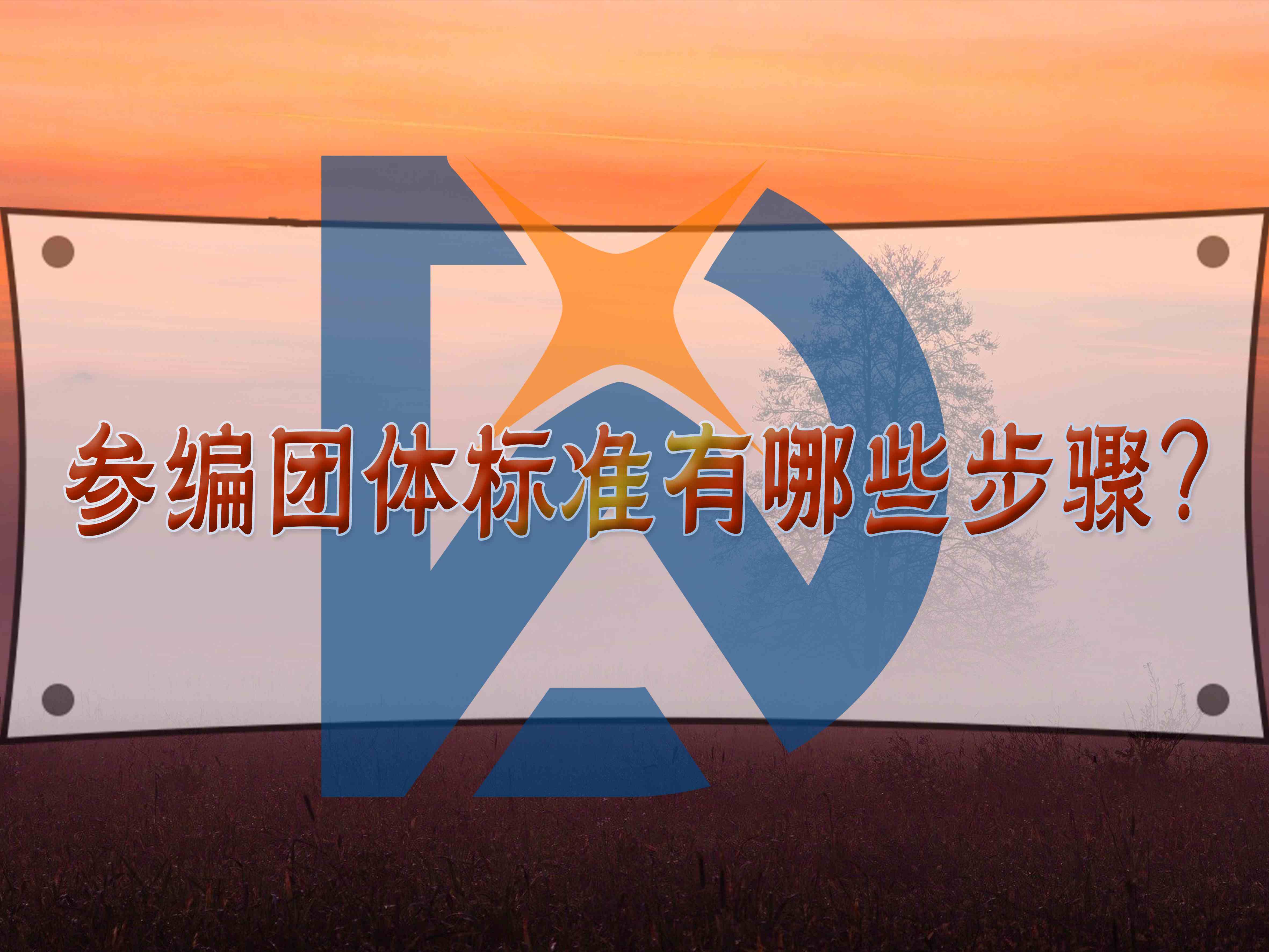 參編團體標準有哪些步驟？