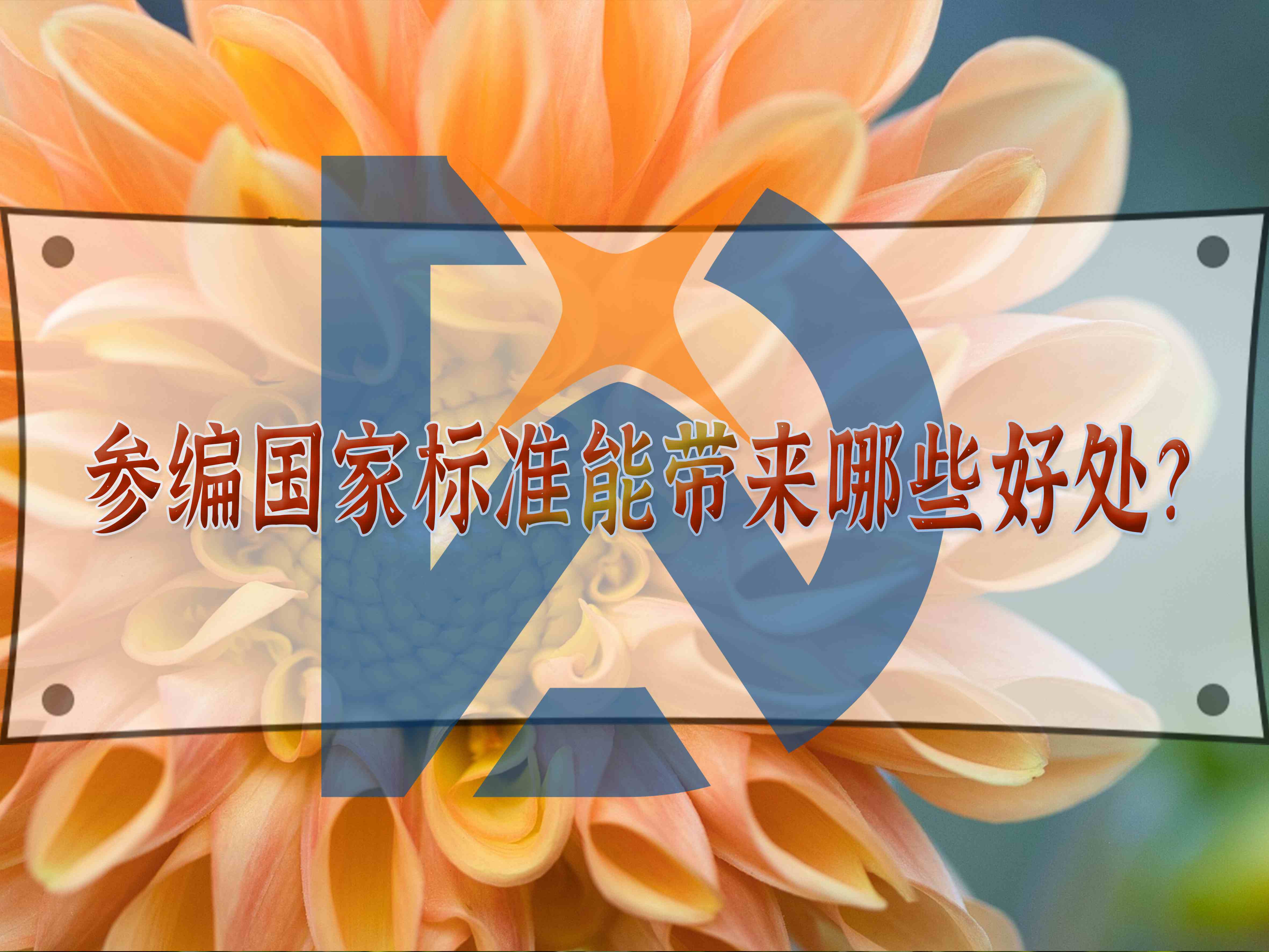 參編國家標準能帶來哪些好處？