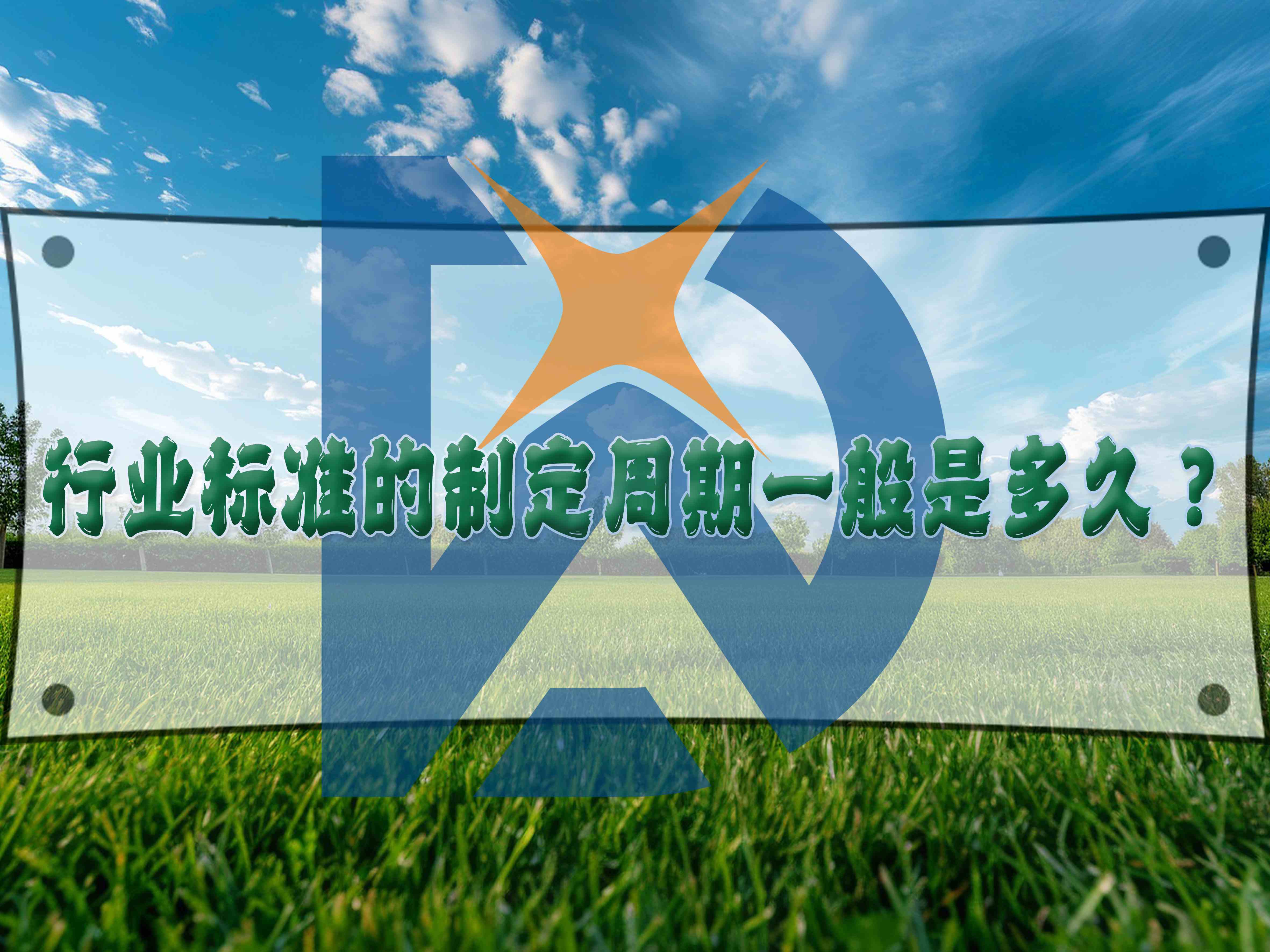 行業(yè)標準的制定周期一般是多久？