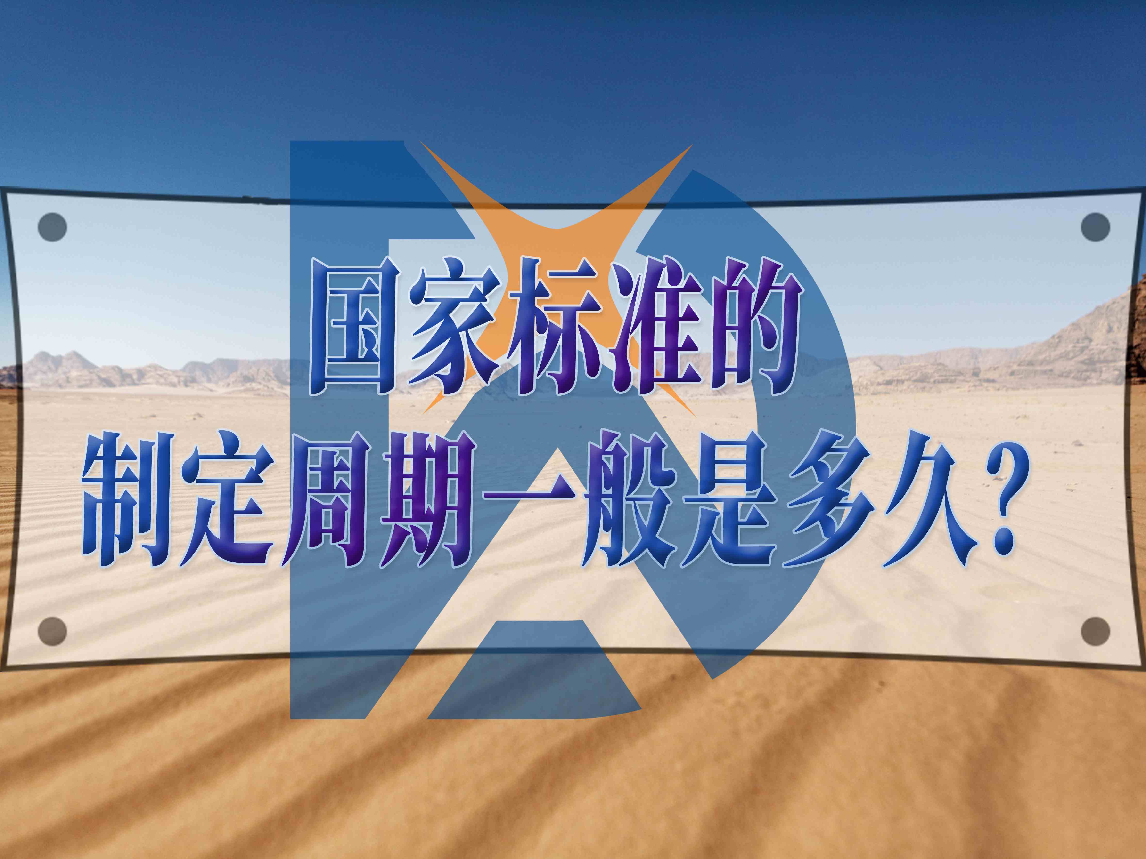 國家標準的制定周期一般是多久？