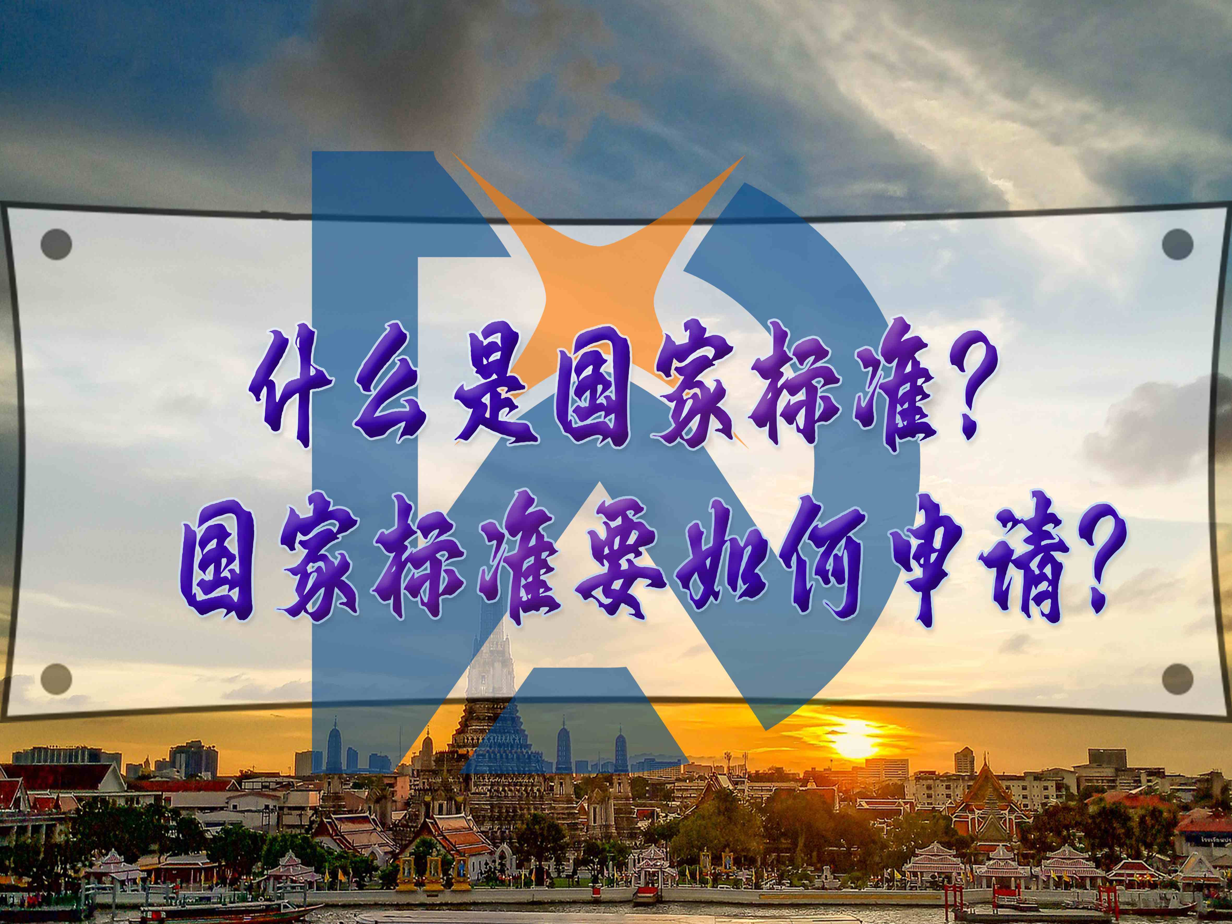 什么是國家標準？國家標準要如何申請？