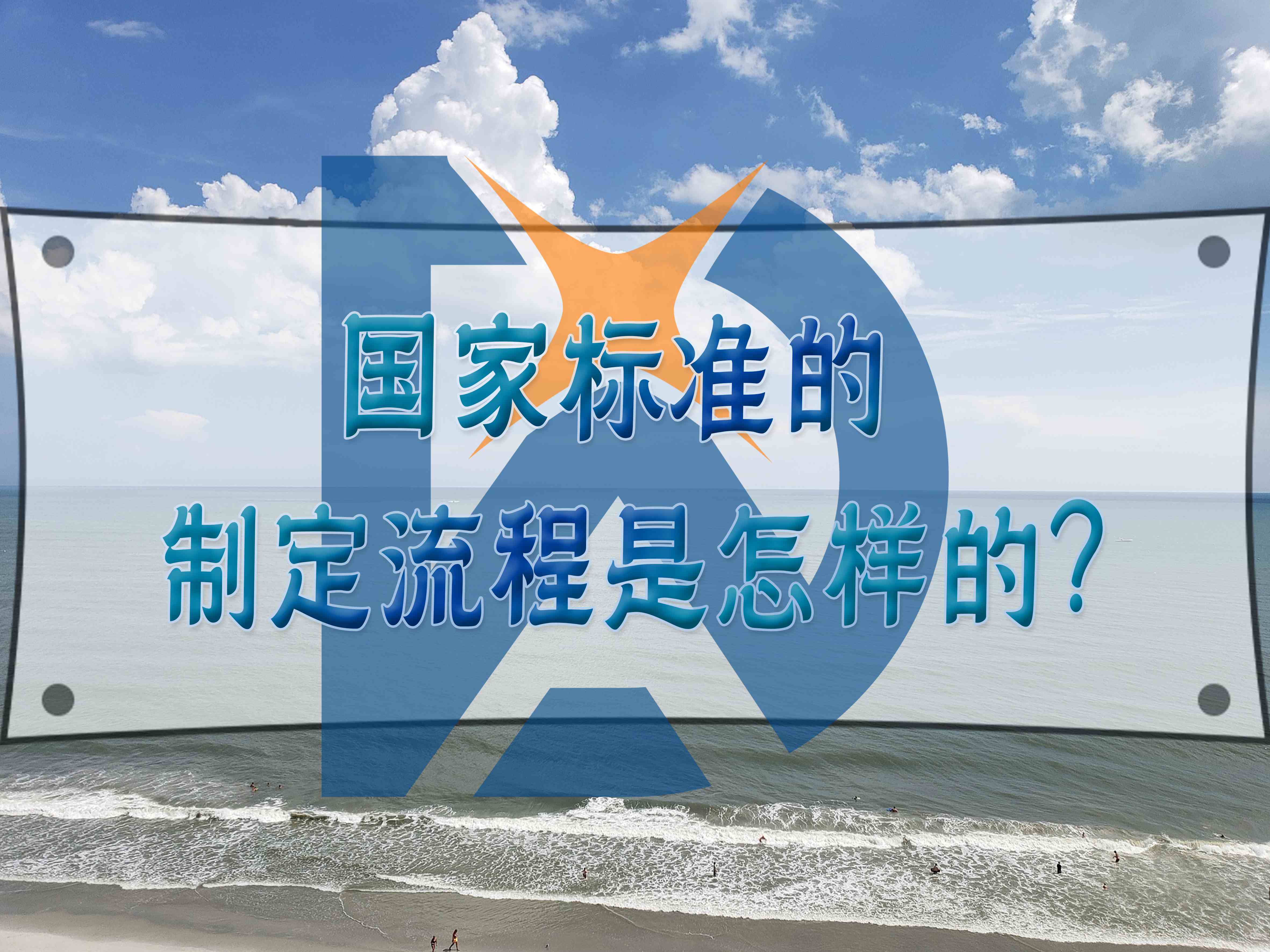 國家標準的制定流程是怎樣的？