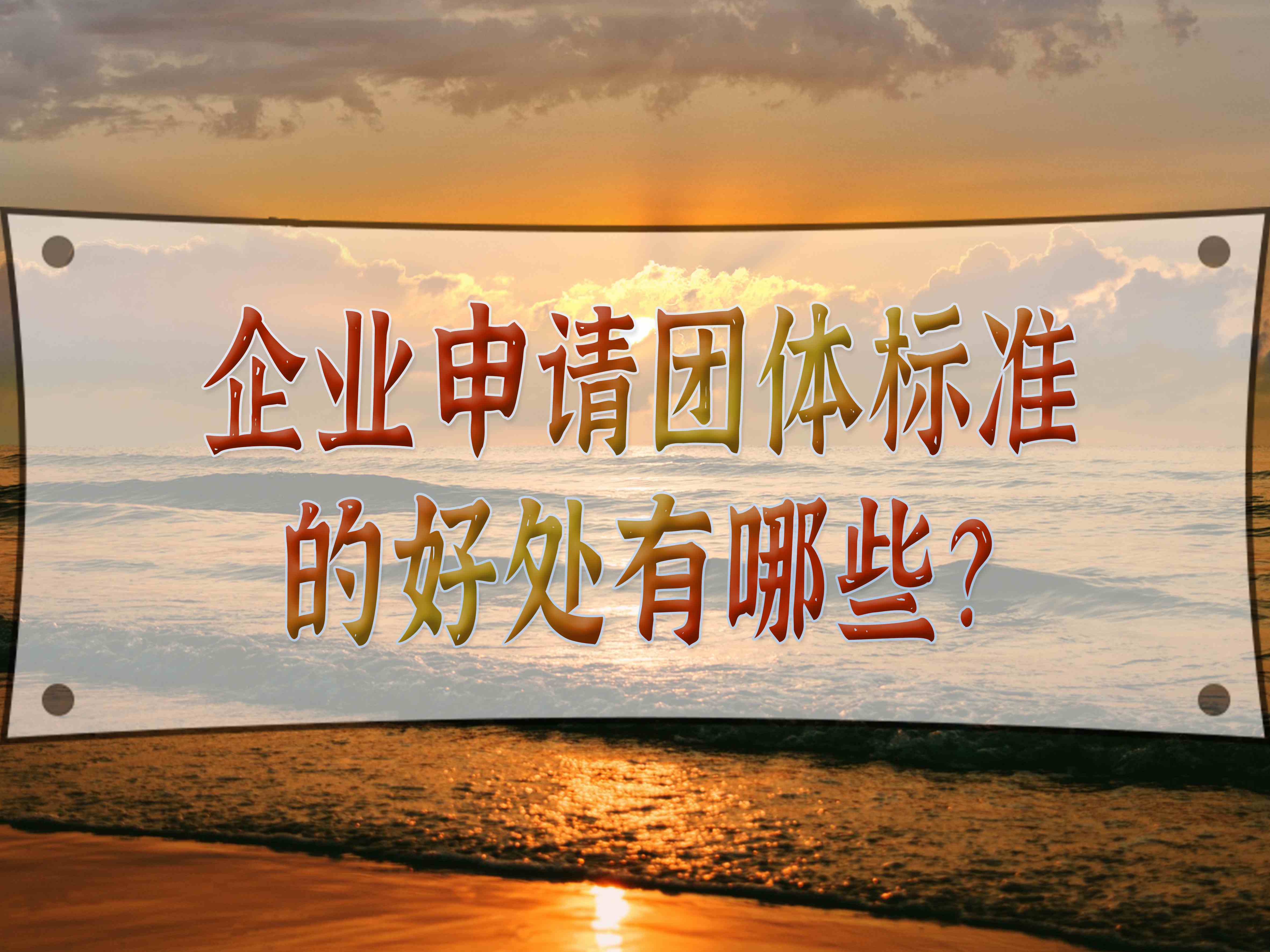 企業(yè)申請團(tuán)體標(biāo)準(zhǔn)的好處有哪些？