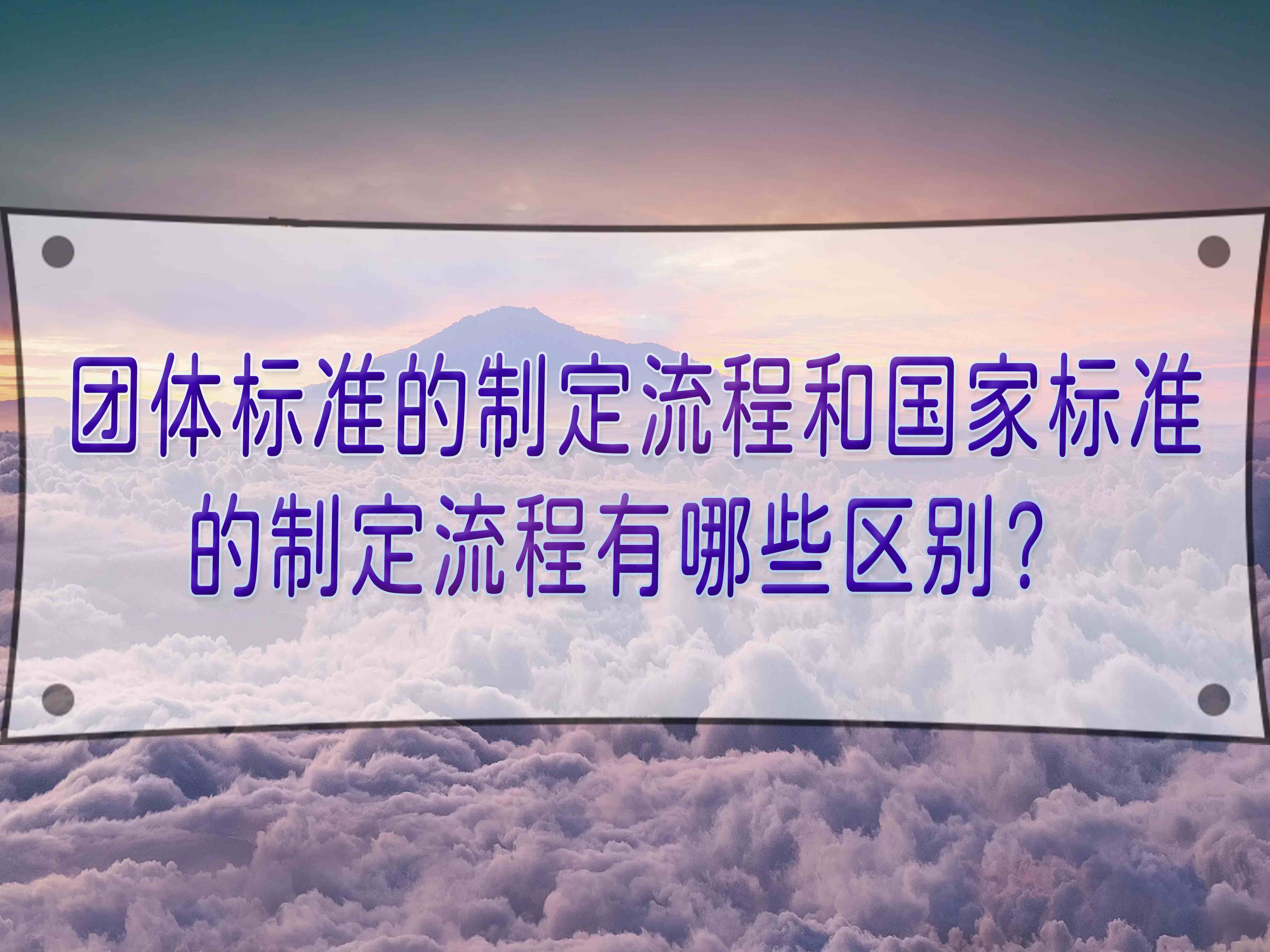 團(tuán)體標(biāo)準(zhǔn)的制定流程和國家標(biāo)準(zhǔn)的制定流程有哪些區(qū)別？